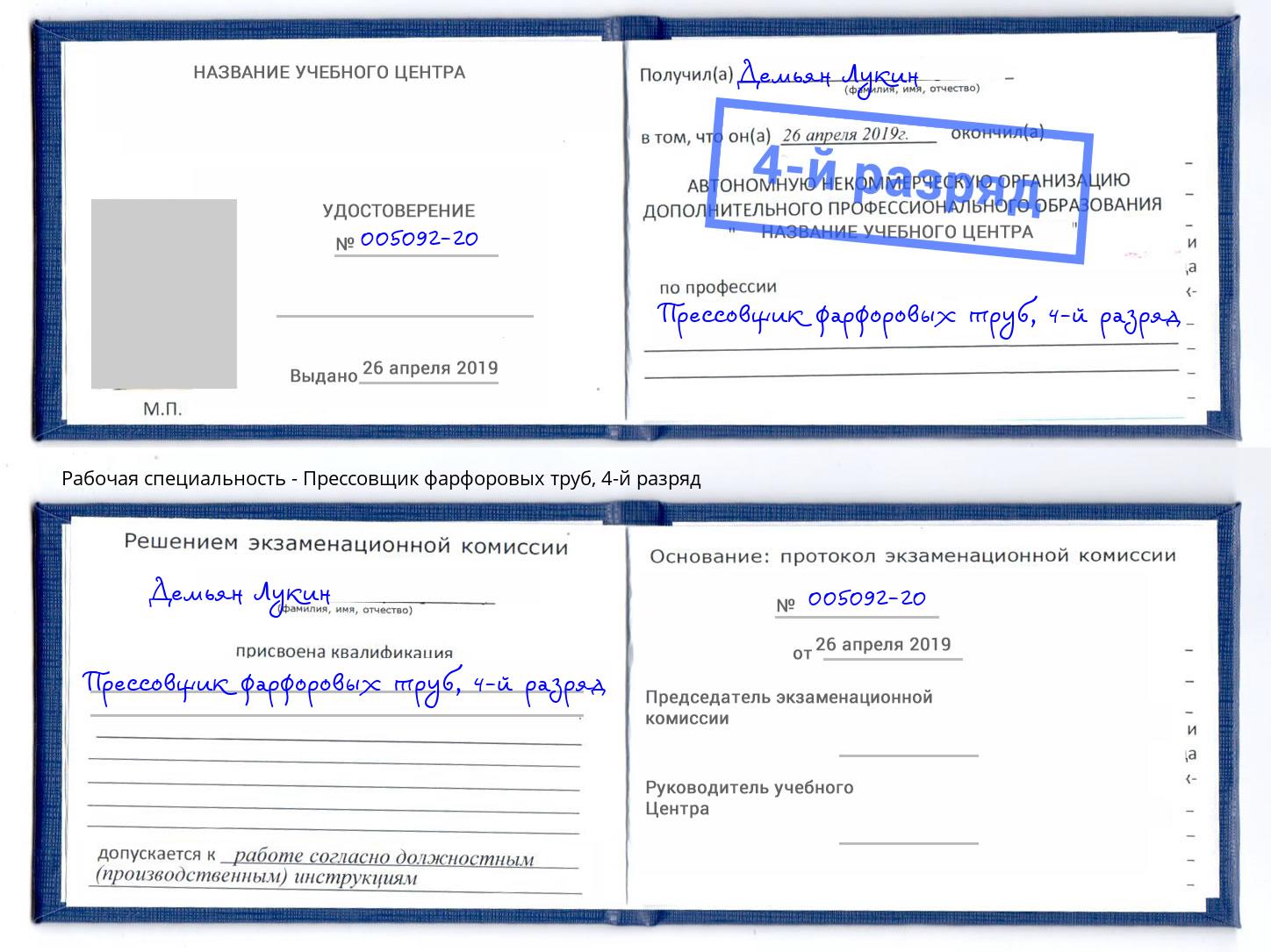 корочка 4-й разряд Прессовщик фарфоровых труб Нальчик