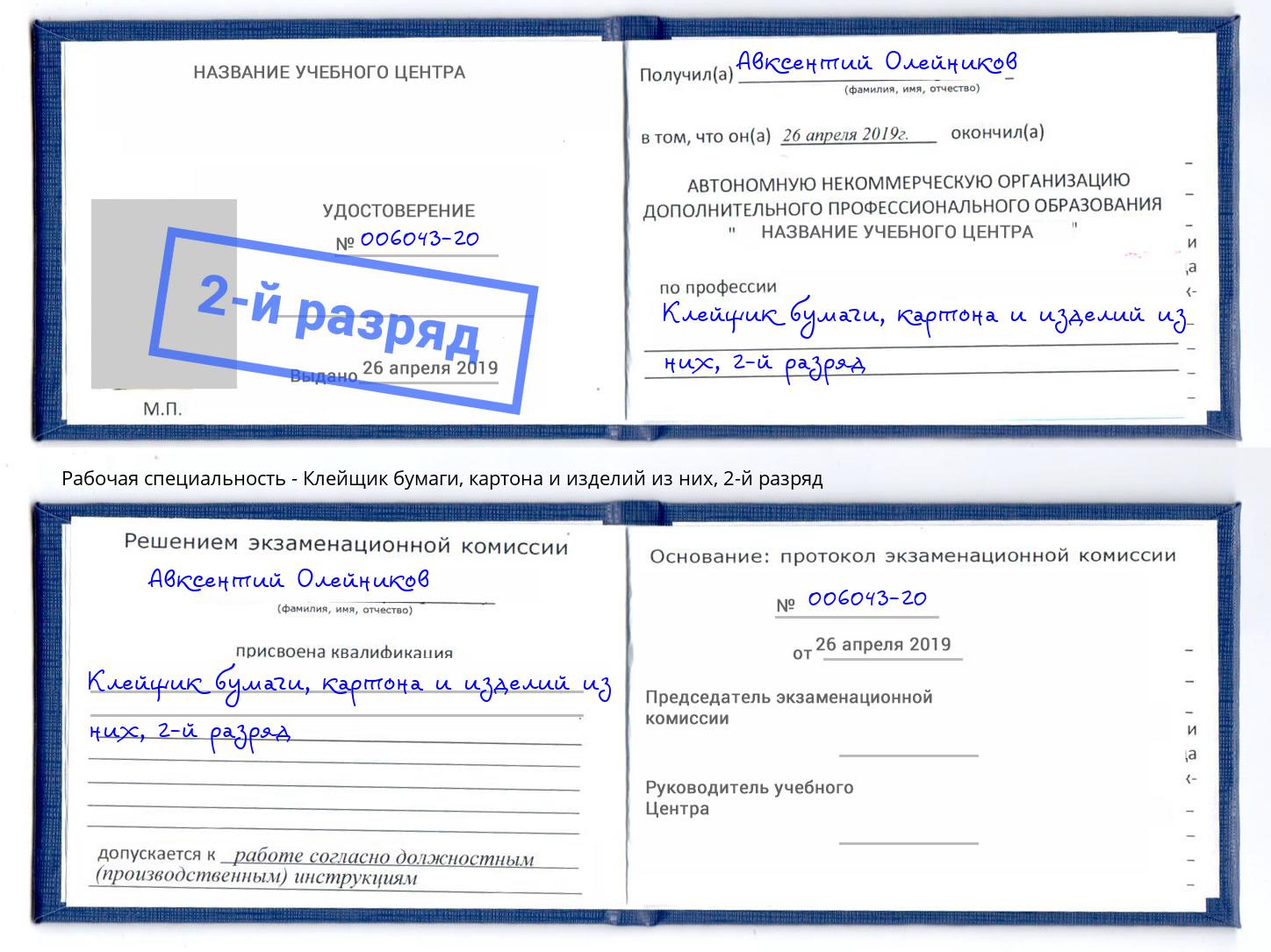 корочка 2-й разряд Клейщик бумаги, картона и изделий из них Нальчик