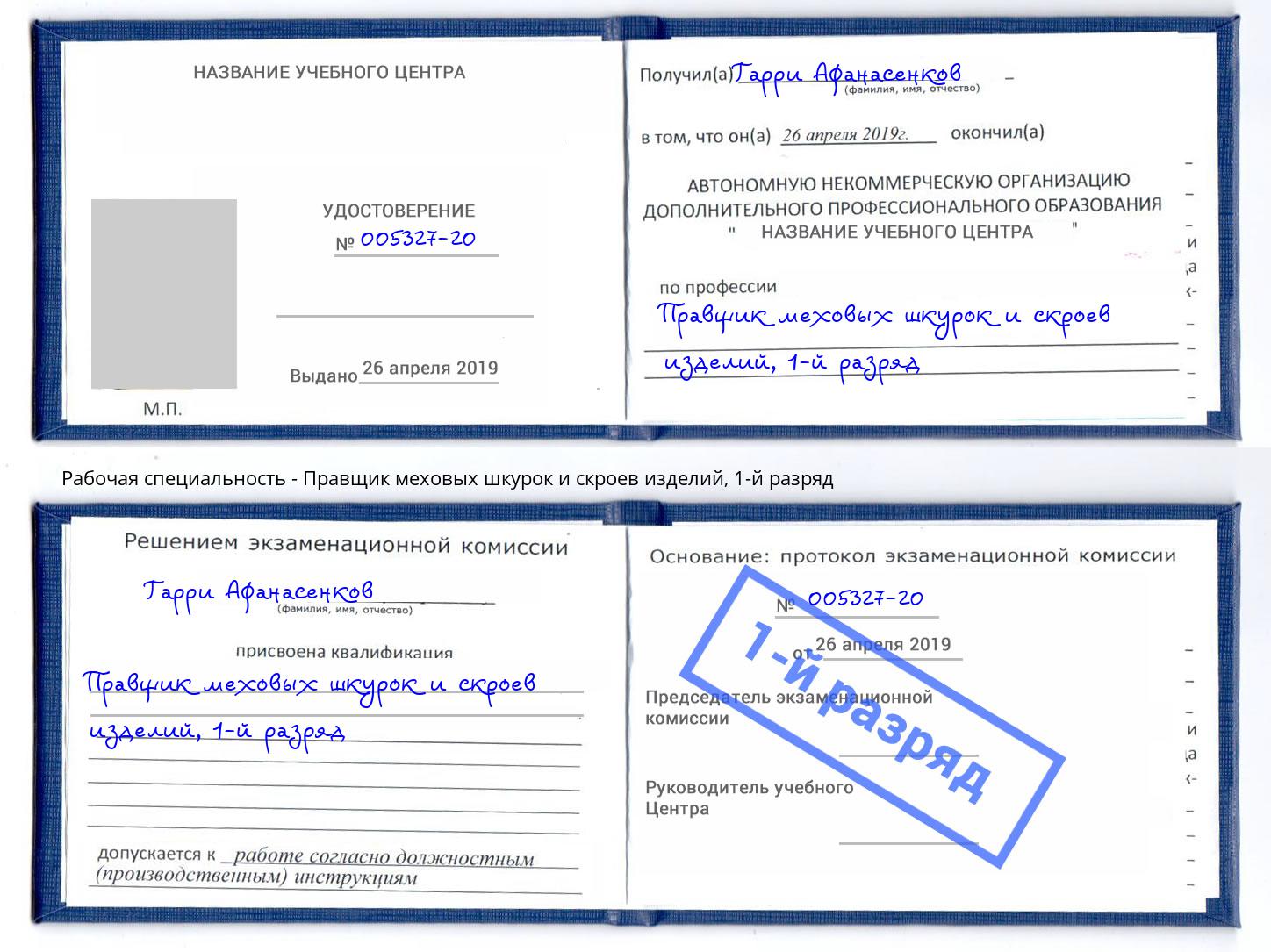 корочка 1-й разряд Правщик меховых шкурок и скроев изделий Нальчик