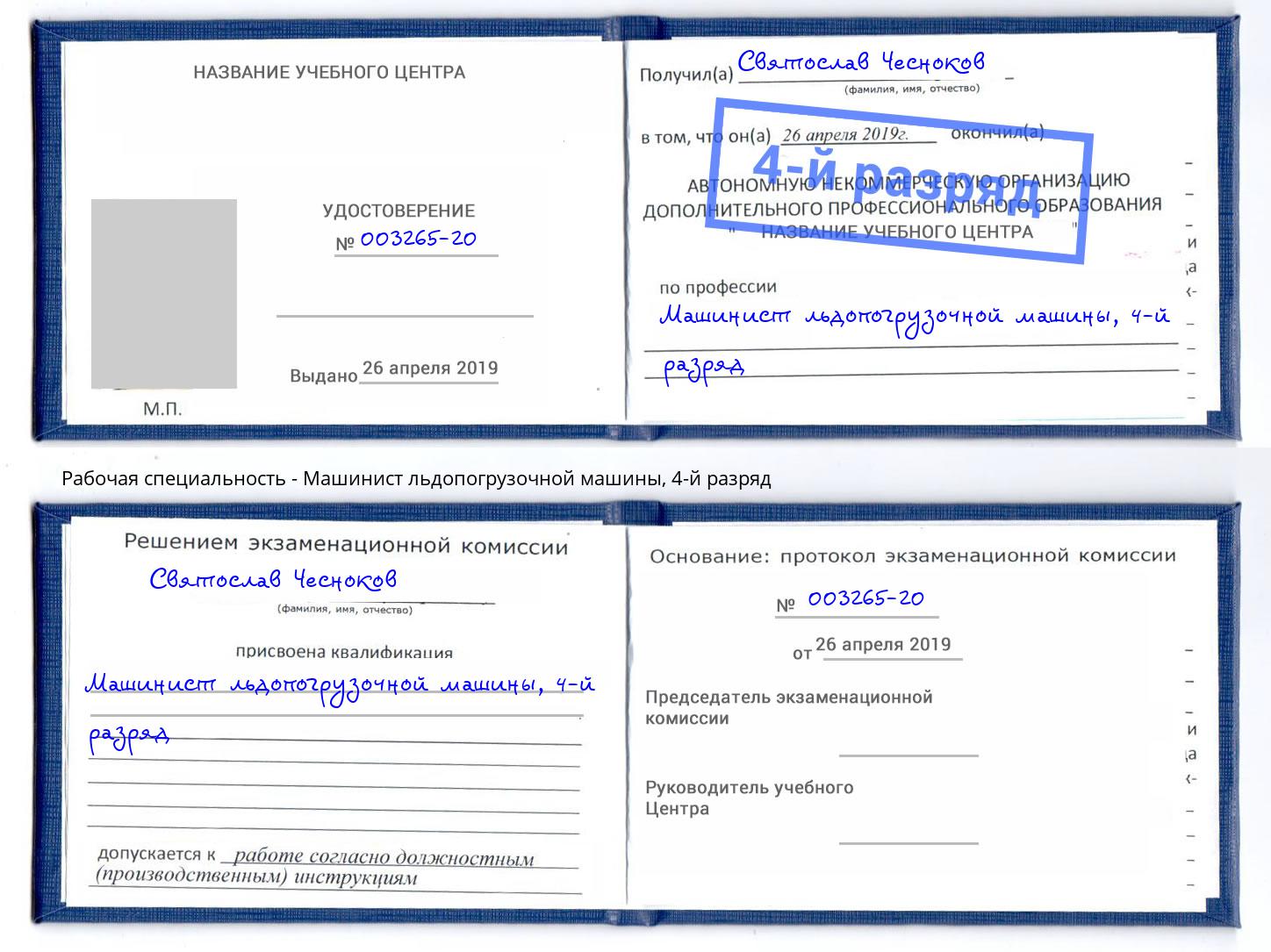 корочка 4-й разряд Машинист льдопогрузочной машины Нальчик