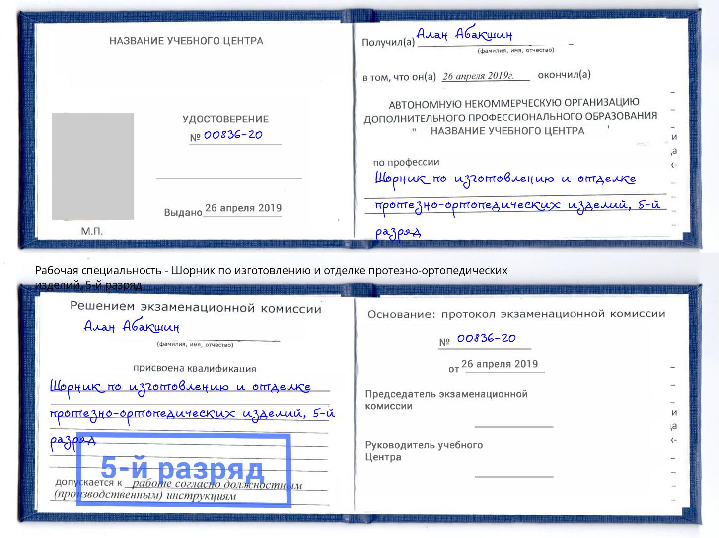 корочка 5-й разряд Шорник по изготовлению и отделке протезно-ортопедических изделий Нальчик