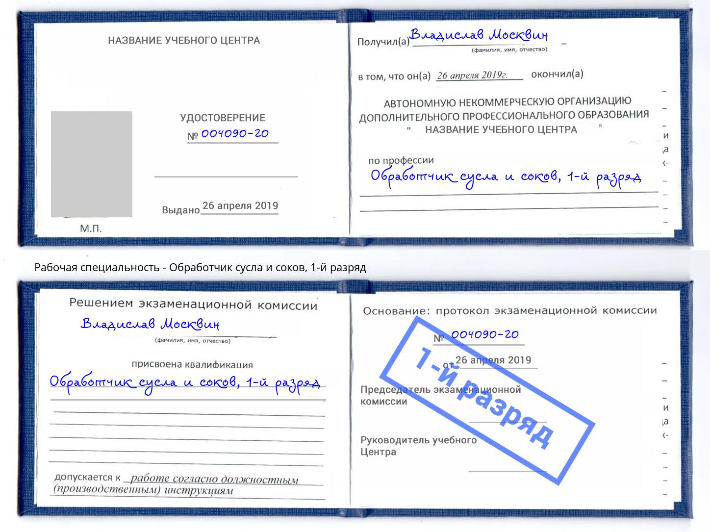 корочка 1-й разряд Обработчик сусла и соков Нальчик