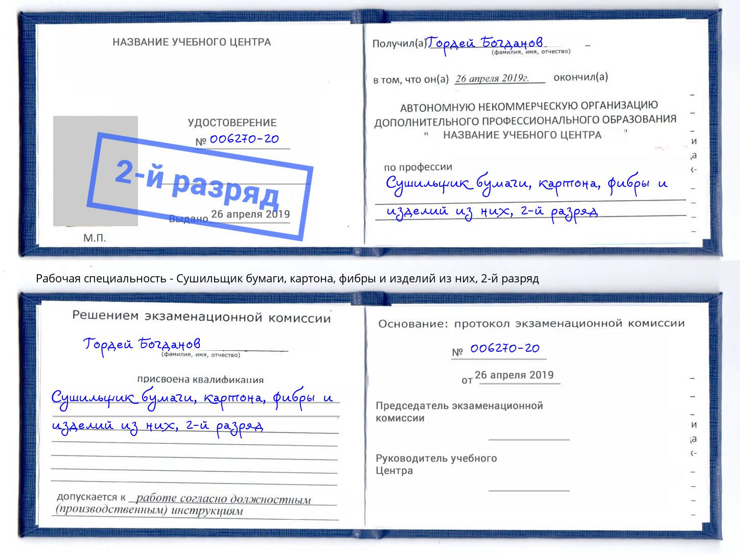 корочка 2-й разряд Сушильщик бумаги, картона, фибры и изделий из них Нальчик