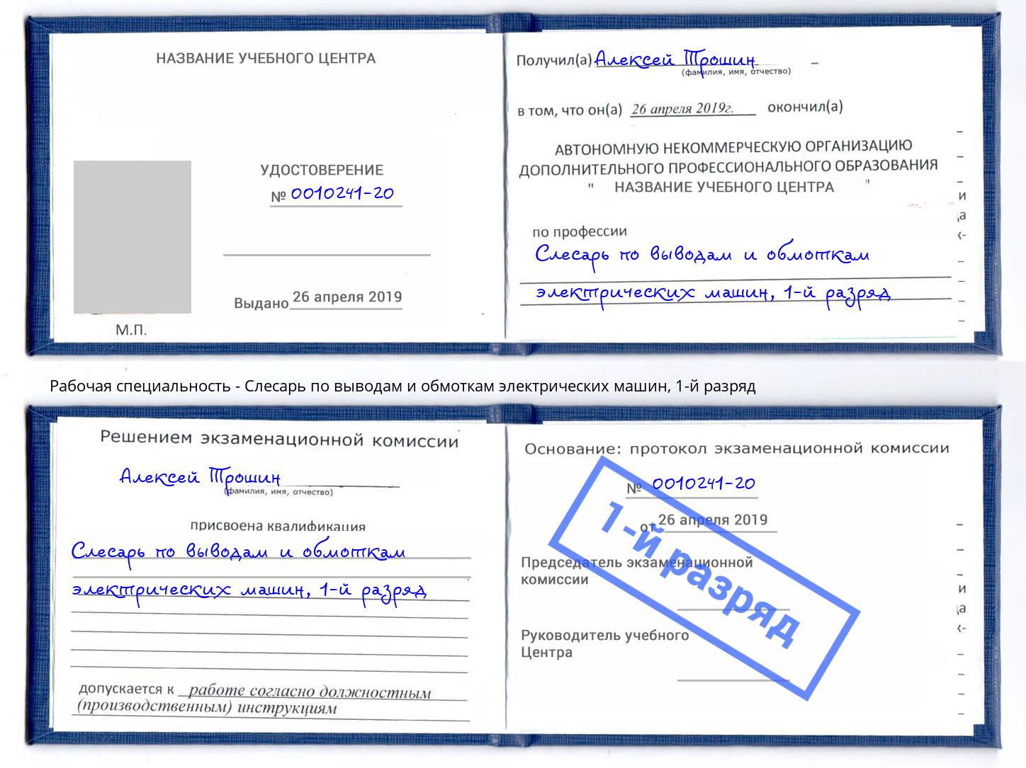 корочка 1-й разряд Слесарь по выводам и обмоткам электрических машин Нальчик