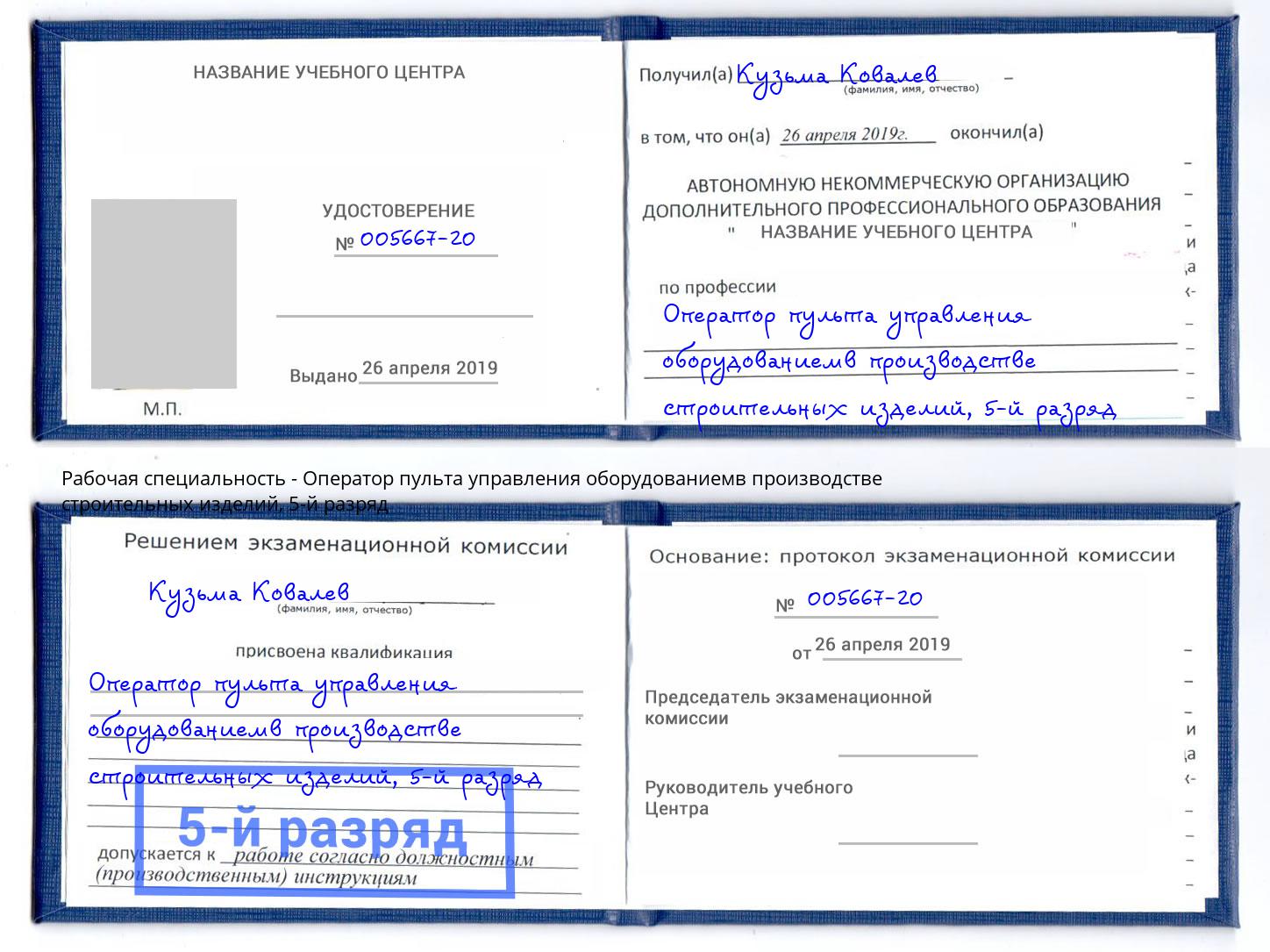 корочка 5-й разряд Оператор пульта управления оборудованиемв производстве строительных изделий Нальчик