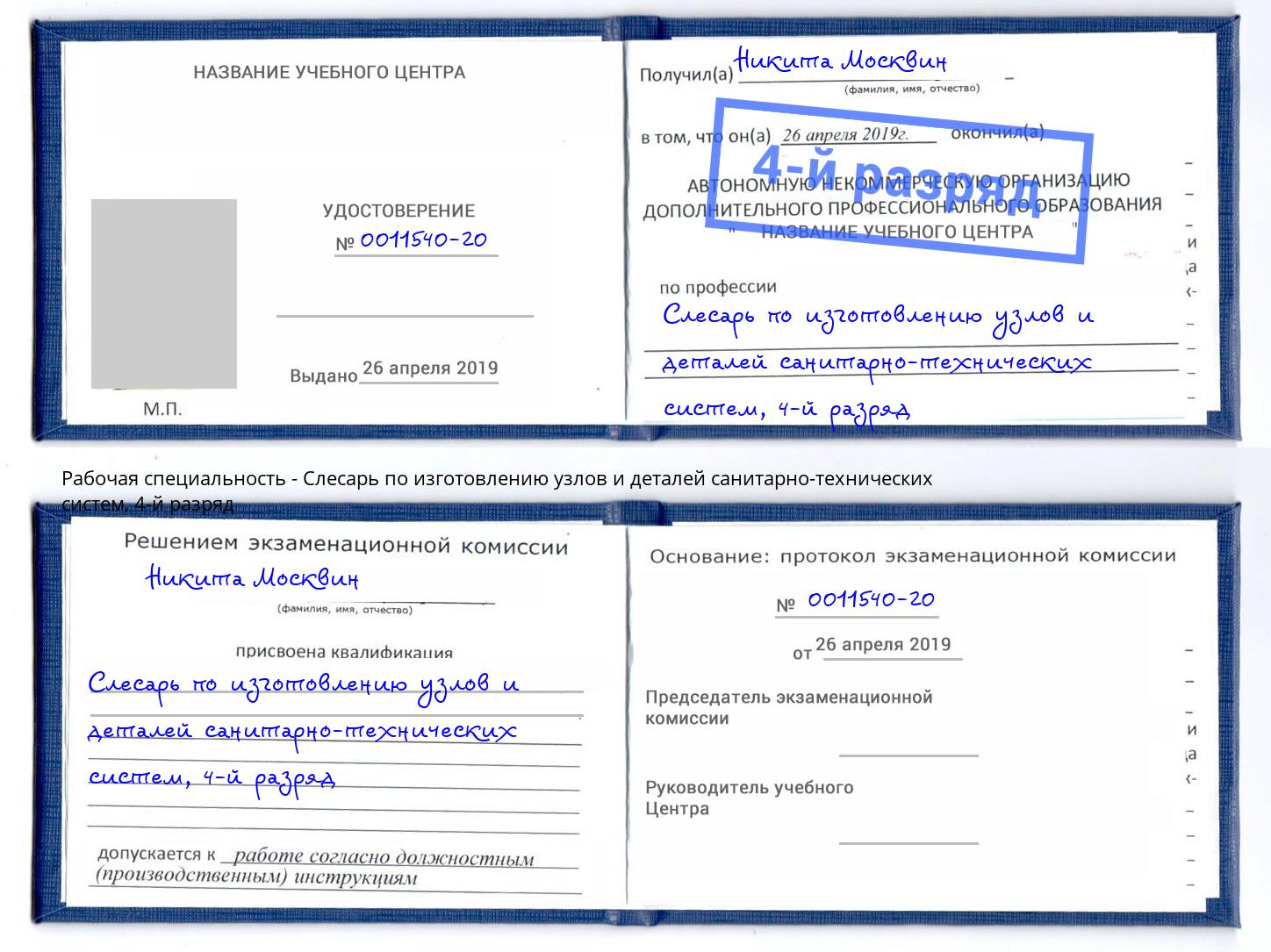 корочка 4-й разряд Слесарь по изготовлению узлов и деталей санитарно-технических систем Нальчик