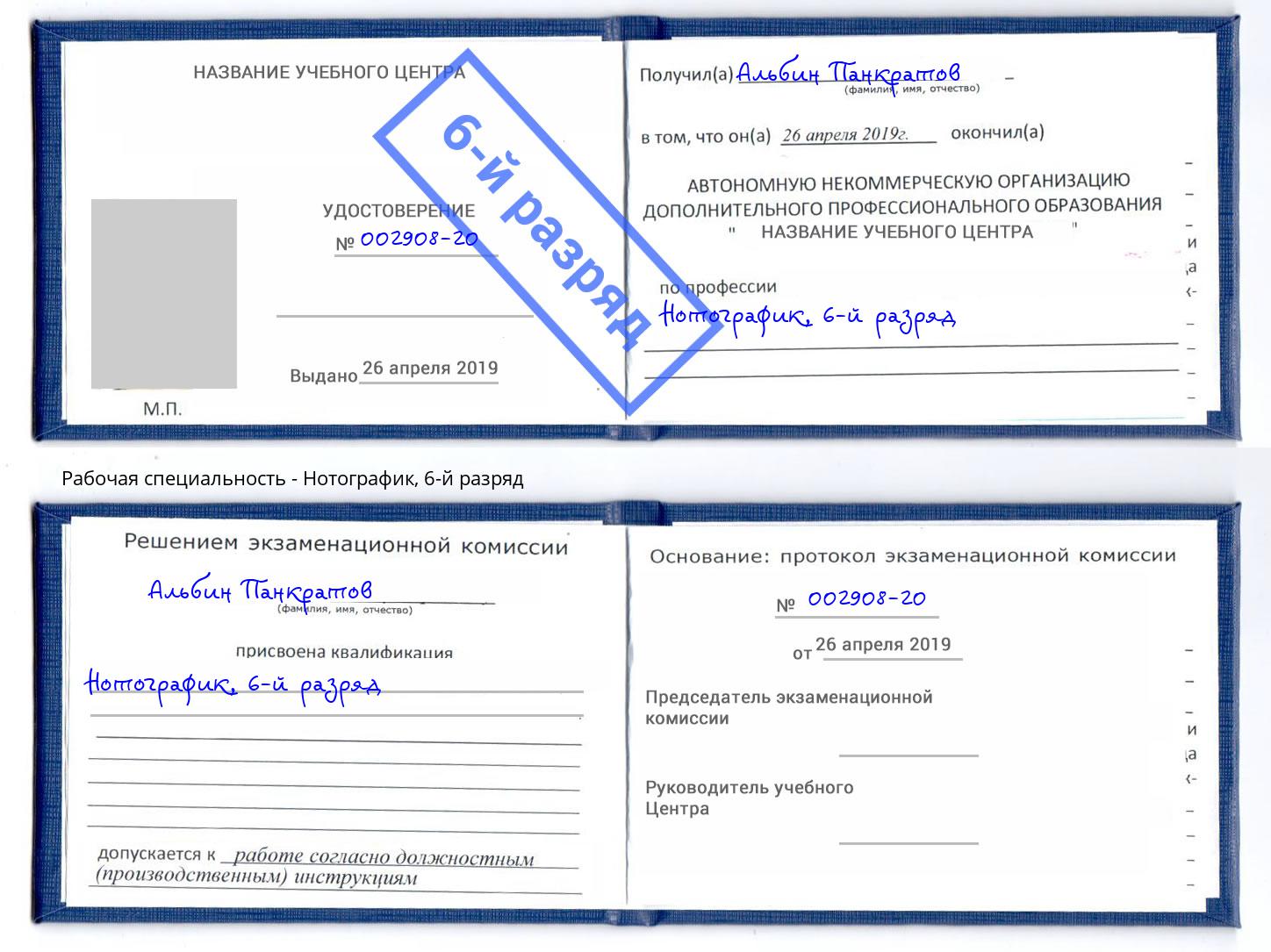 корочка 6-й разряд Нотографик Нальчик