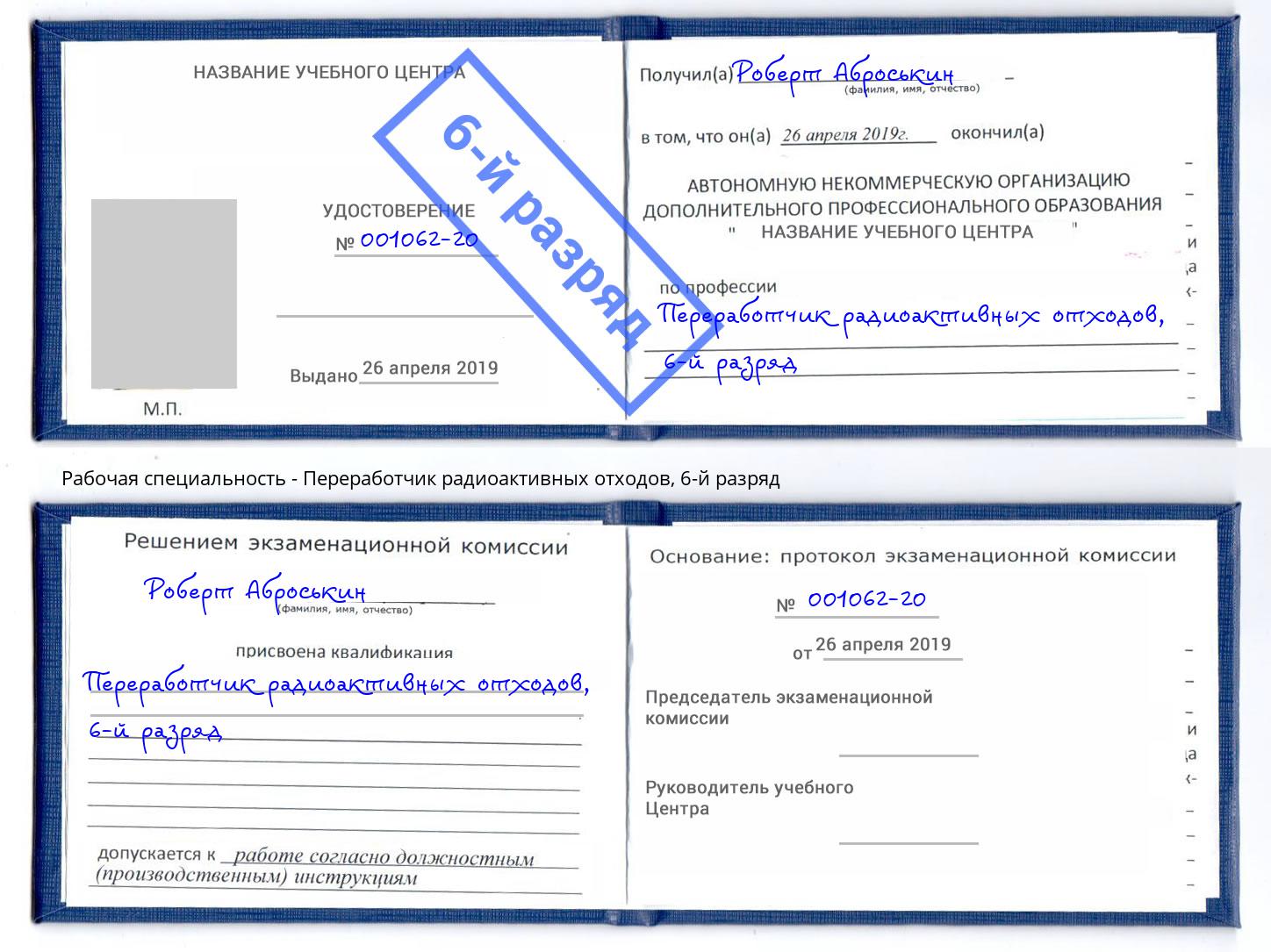 корочка 6-й разряд Переработчик радиоактивных отходов Нальчик
