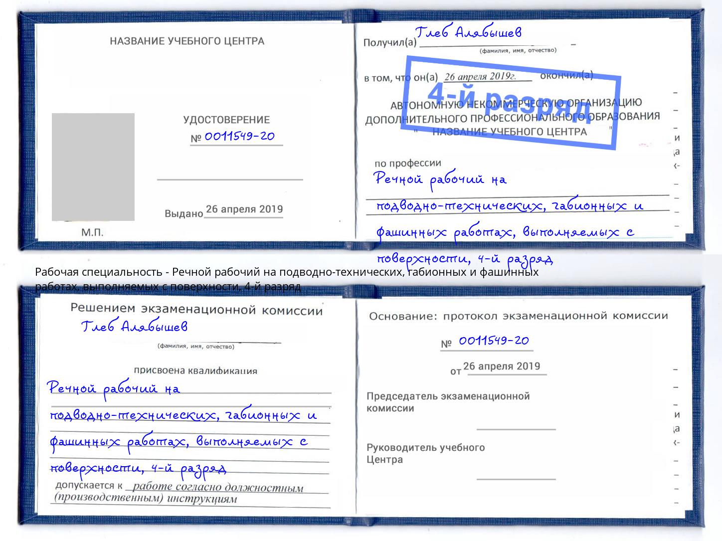 корочка 4-й разряд Речной рабочий на подводно-технических, габионных и фашинных работах, выполняемых с поверхности Нальчик