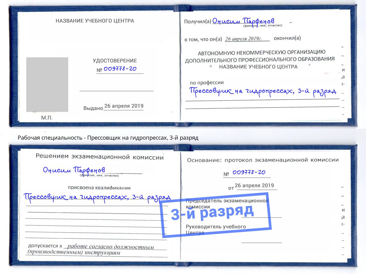 корочка 3-й разряд Прессовщик на гидропрессах Нальчик