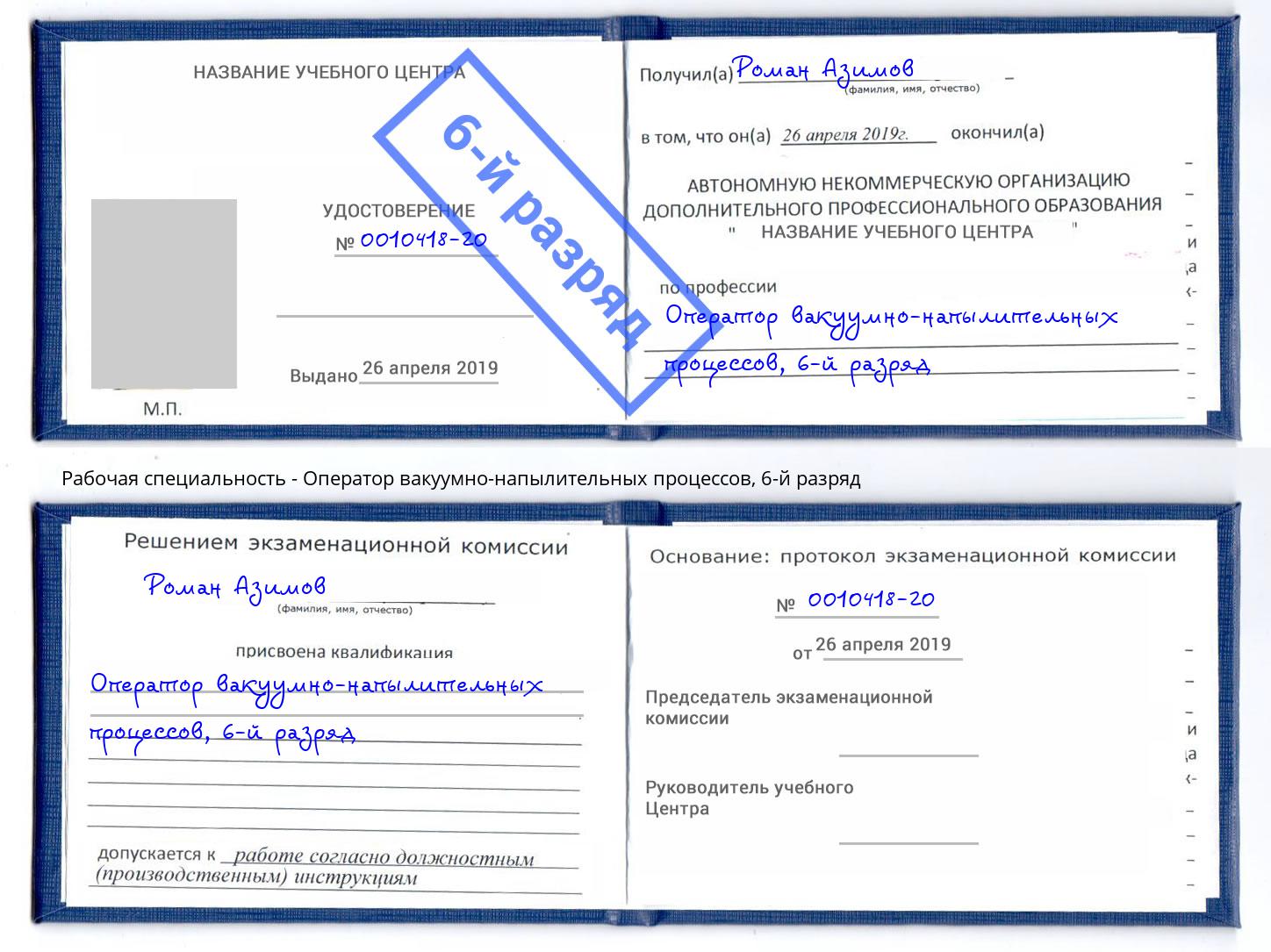 корочка 6-й разряд Оператор вакуумно-напылительных процессов Нальчик