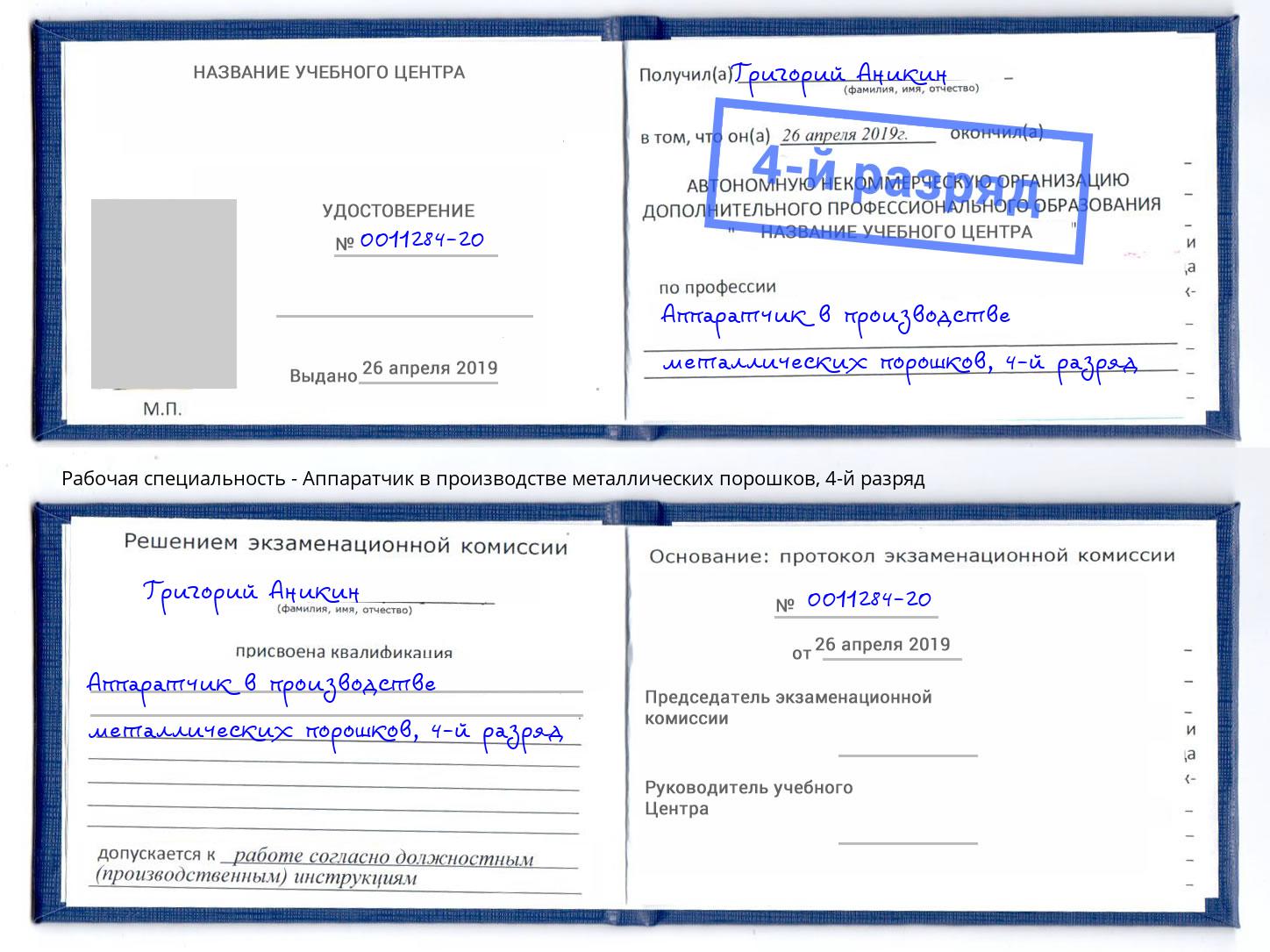 корочка 4-й разряд Аппаратчик в производстве металлических порошков Нальчик