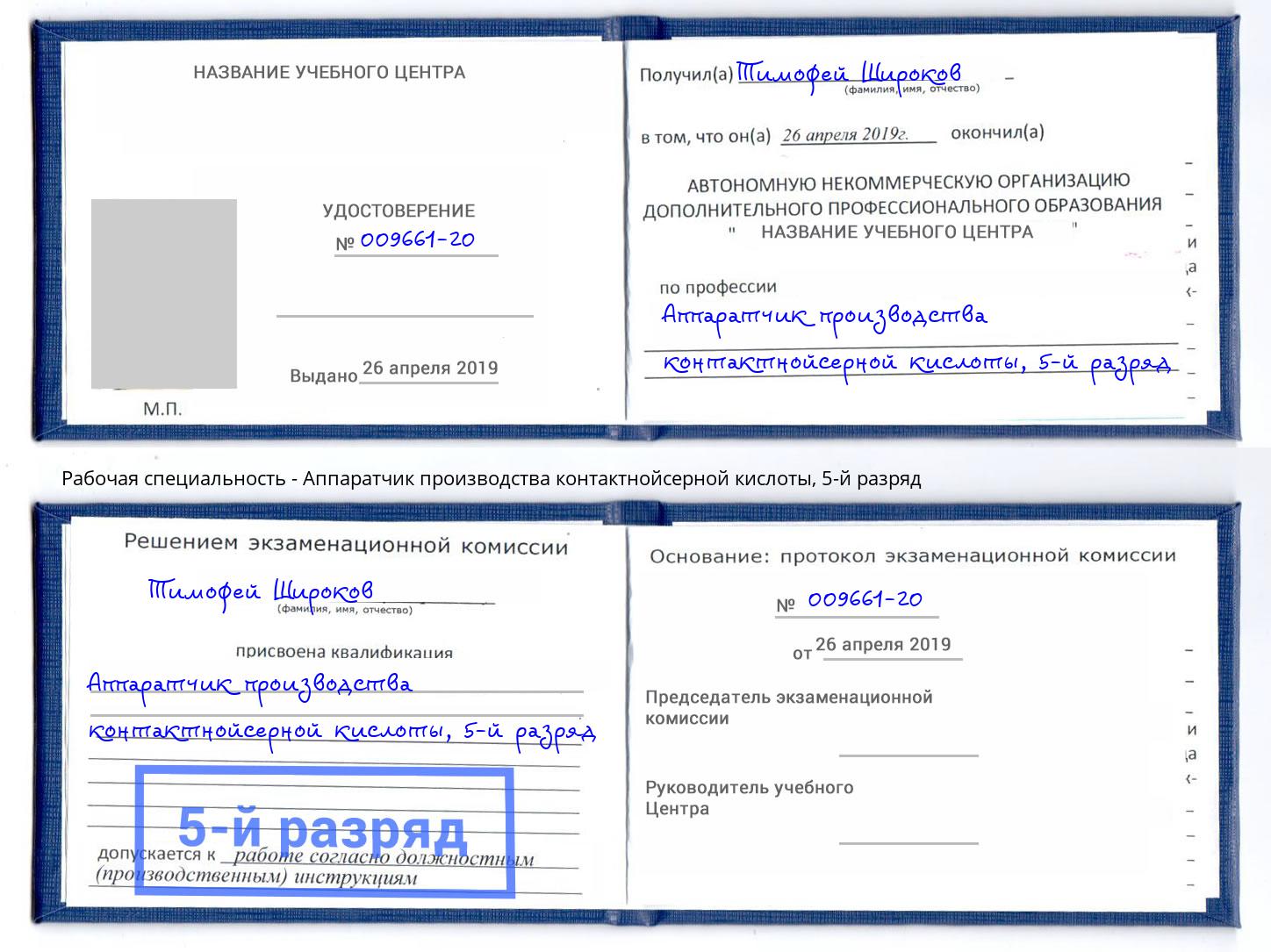 корочка 5-й разряд Аппаратчик производства контактнойсерной кислоты Нальчик