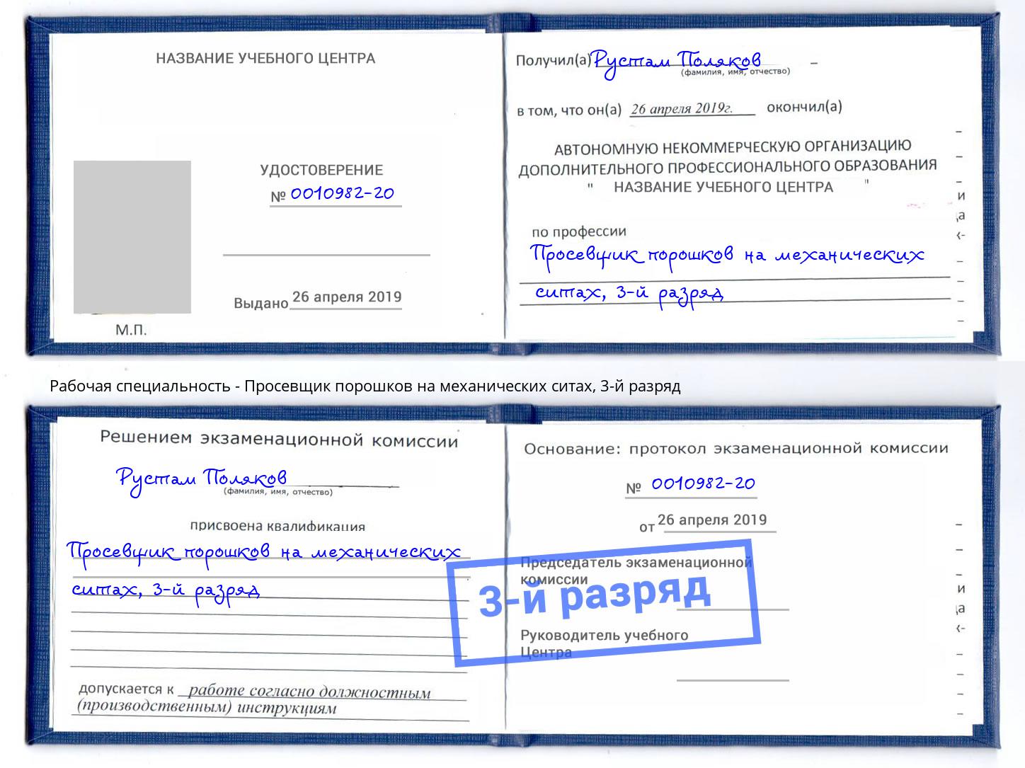 корочка 3-й разряд Просевщик порошков на механических ситах Нальчик