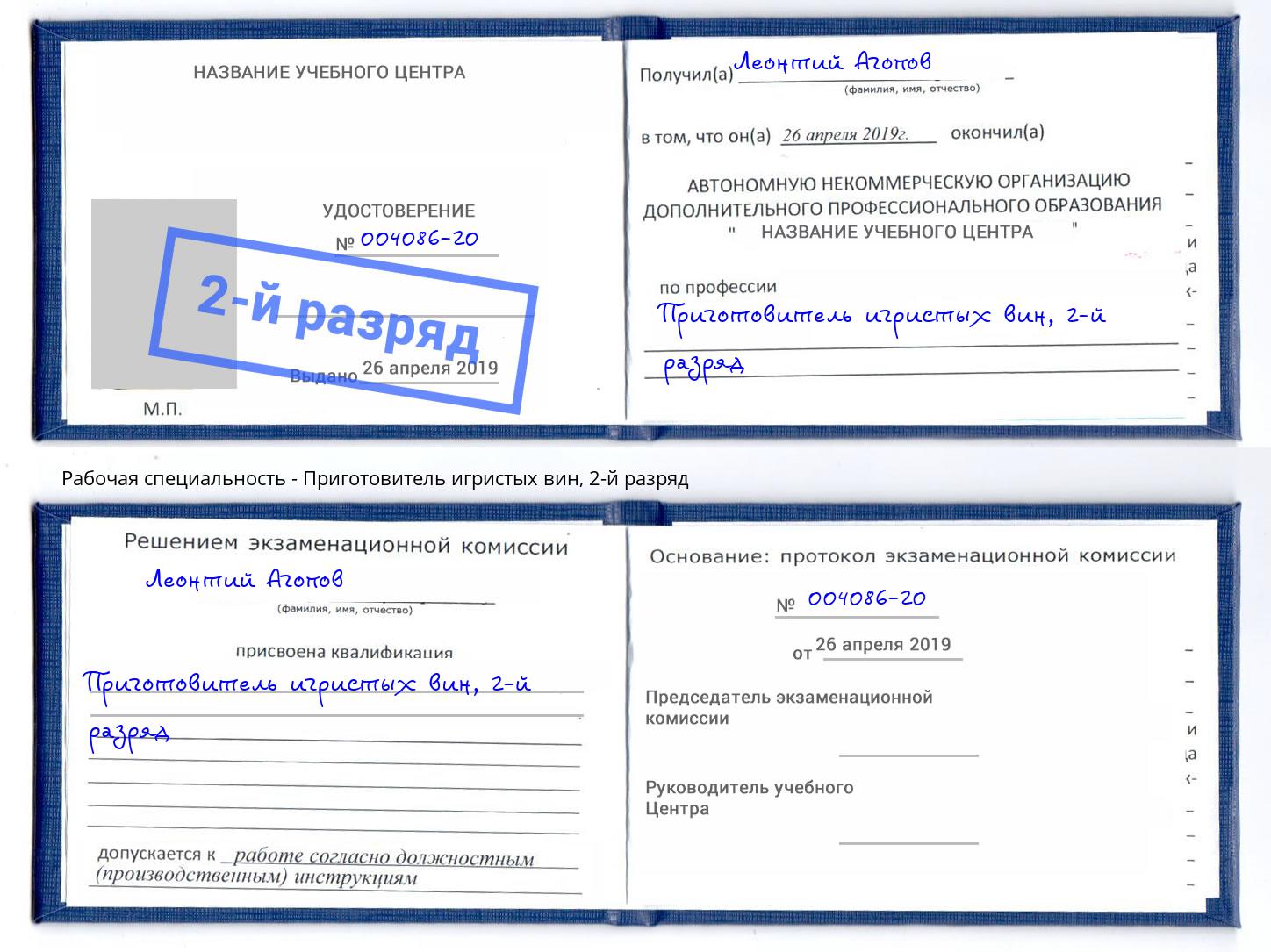 корочка 2-й разряд Приготовитель игристых вин Нальчик