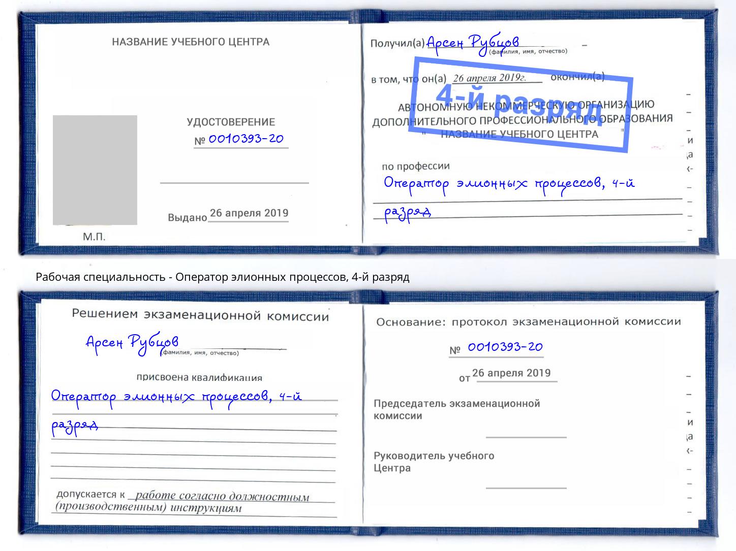 корочка 4-й разряд Оператор элионных процессов Нальчик