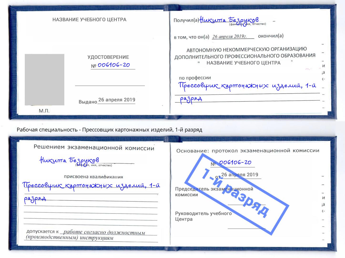 корочка 1-й разряд Прессовщик картонажных изделий Нальчик
