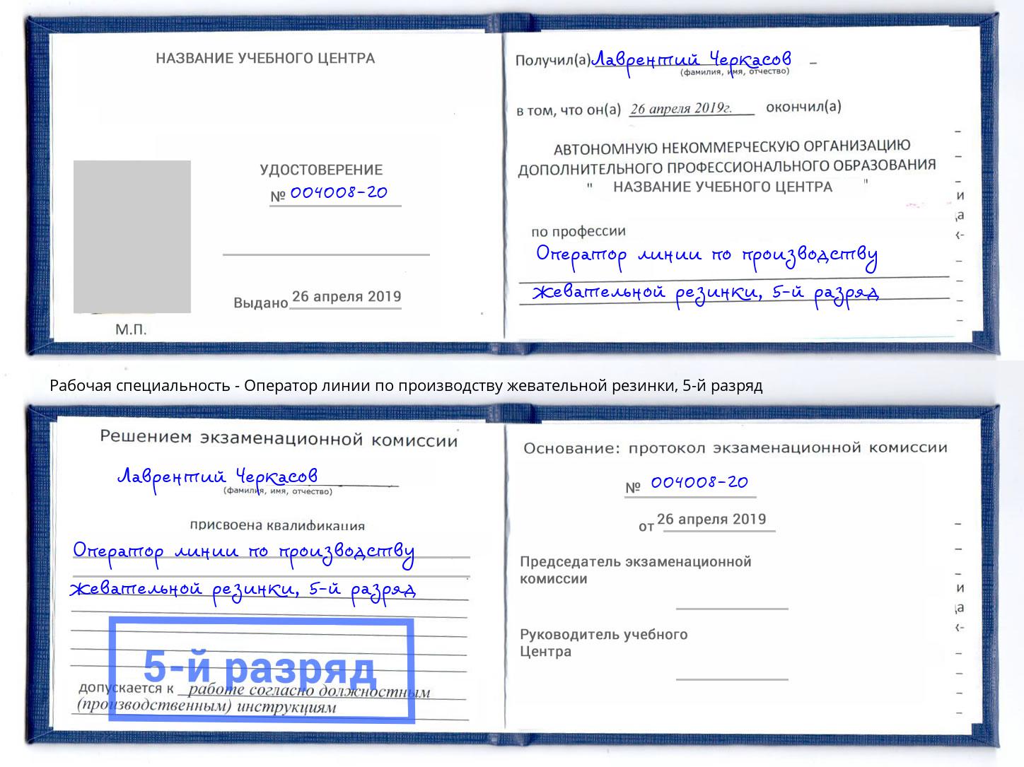 корочка 5-й разряд Оператор линии по производству жевательной резинки Нальчик