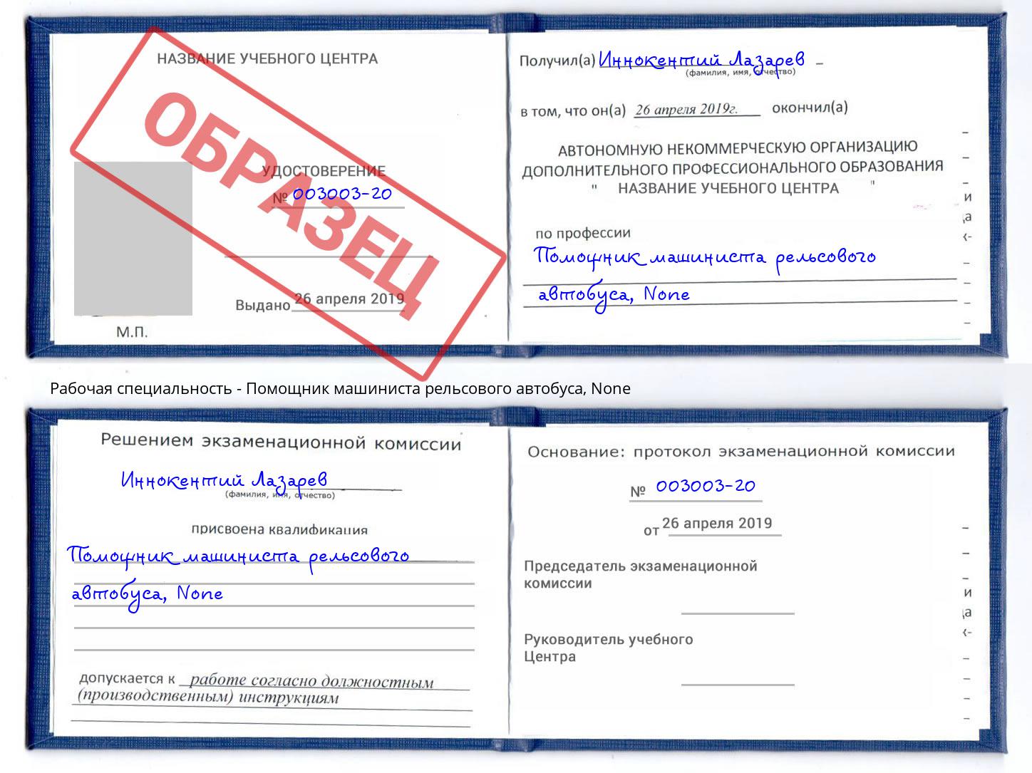 корочка None Помощник машиниста рельсового автобуса Нальчик