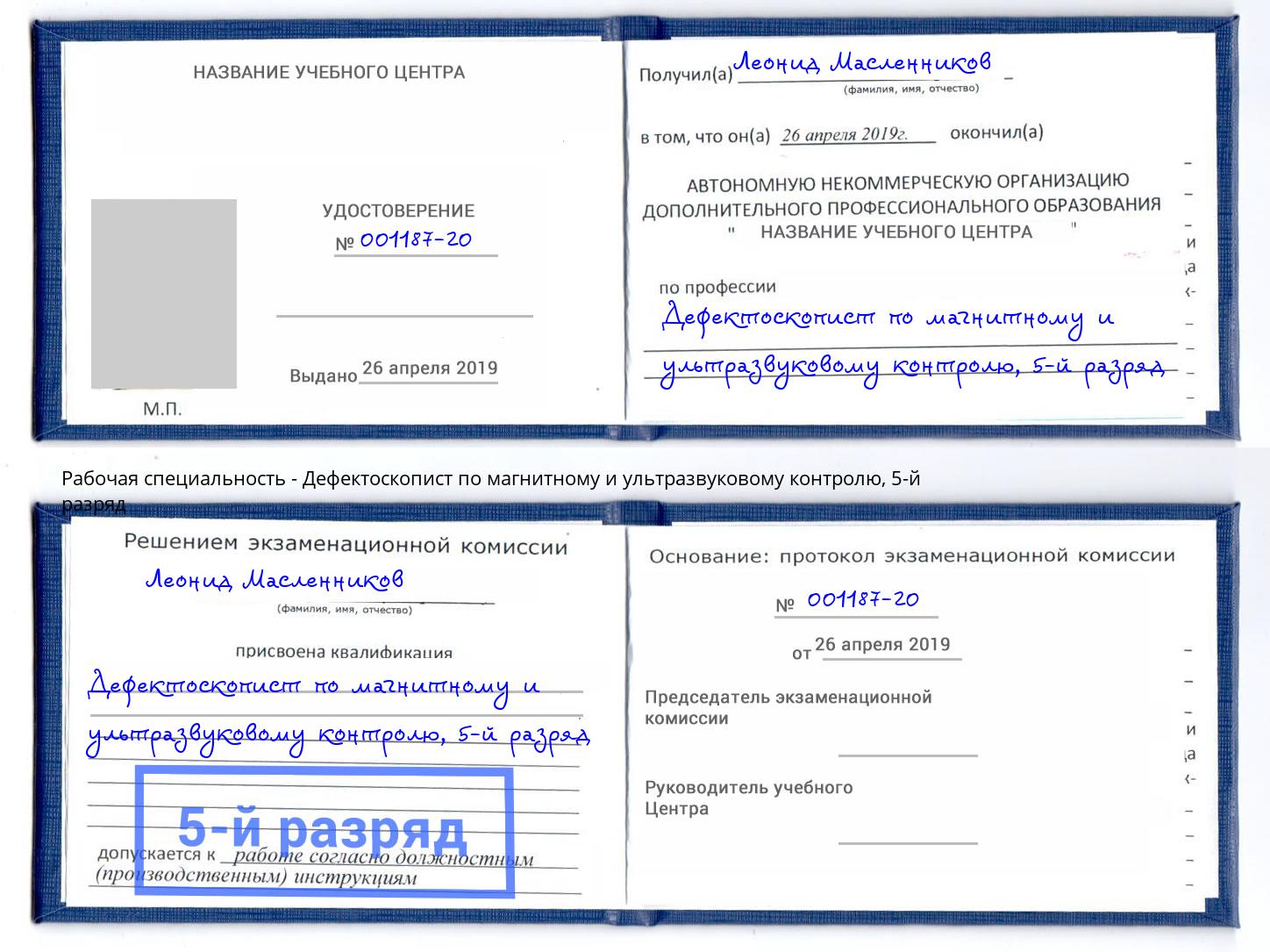 корочка 5-й разряд Дефектоскопист по магнитному и ультразвуковому контролю Нальчик