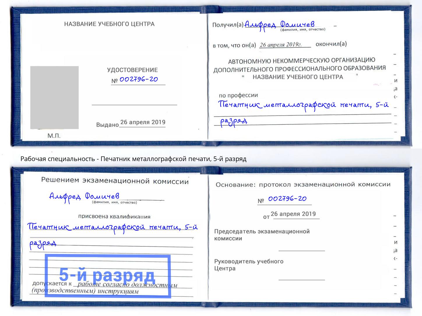корочка 5-й разряд Печатник металлографской печати Нальчик