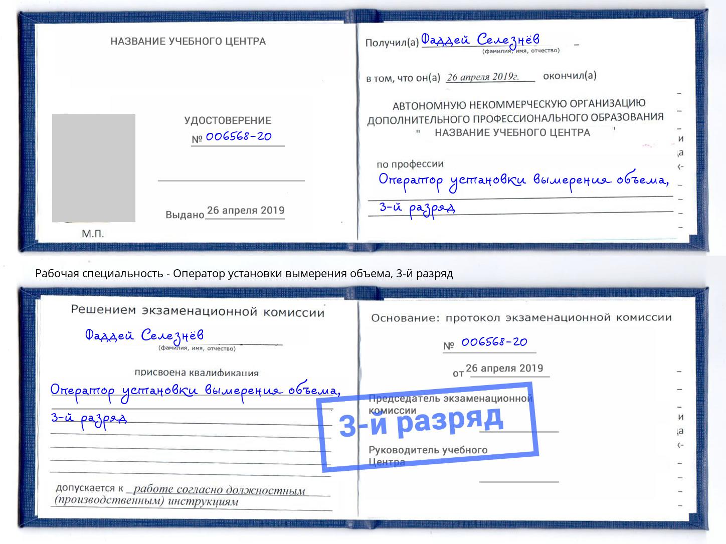 корочка 3-й разряд Оператор установки вымерения объема Нальчик