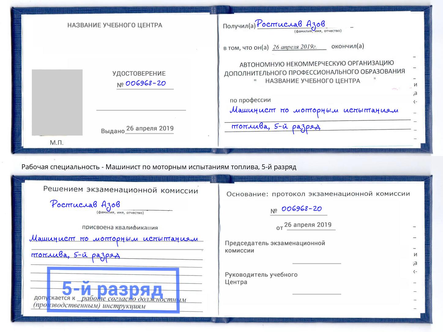 корочка 5-й разряд Машинист по моторным испытаниям топлива Нальчик