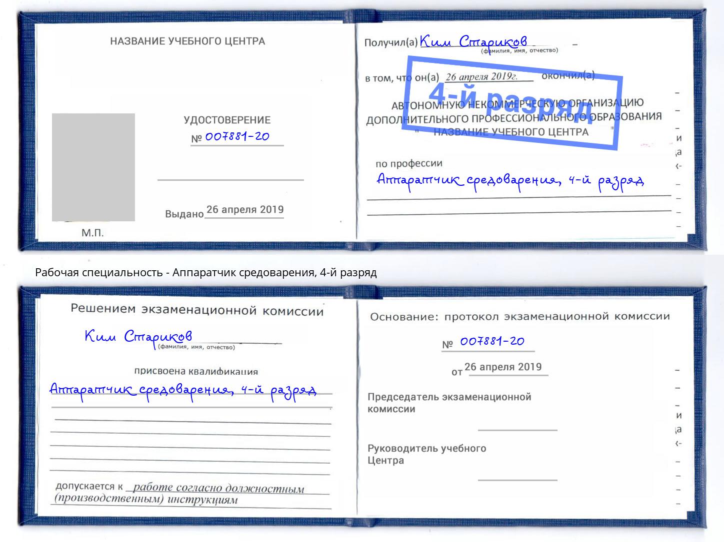 корочка 4-й разряд Аппаратчик средоварения Нальчик