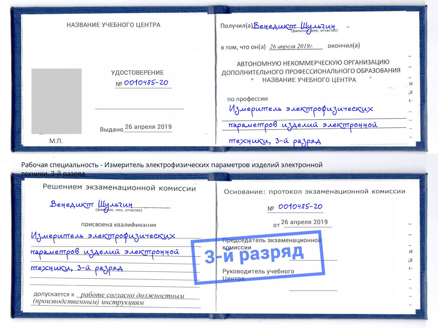 корочка 3-й разряд Измеритель электрофизических параметров изделий электронной техники Нальчик
