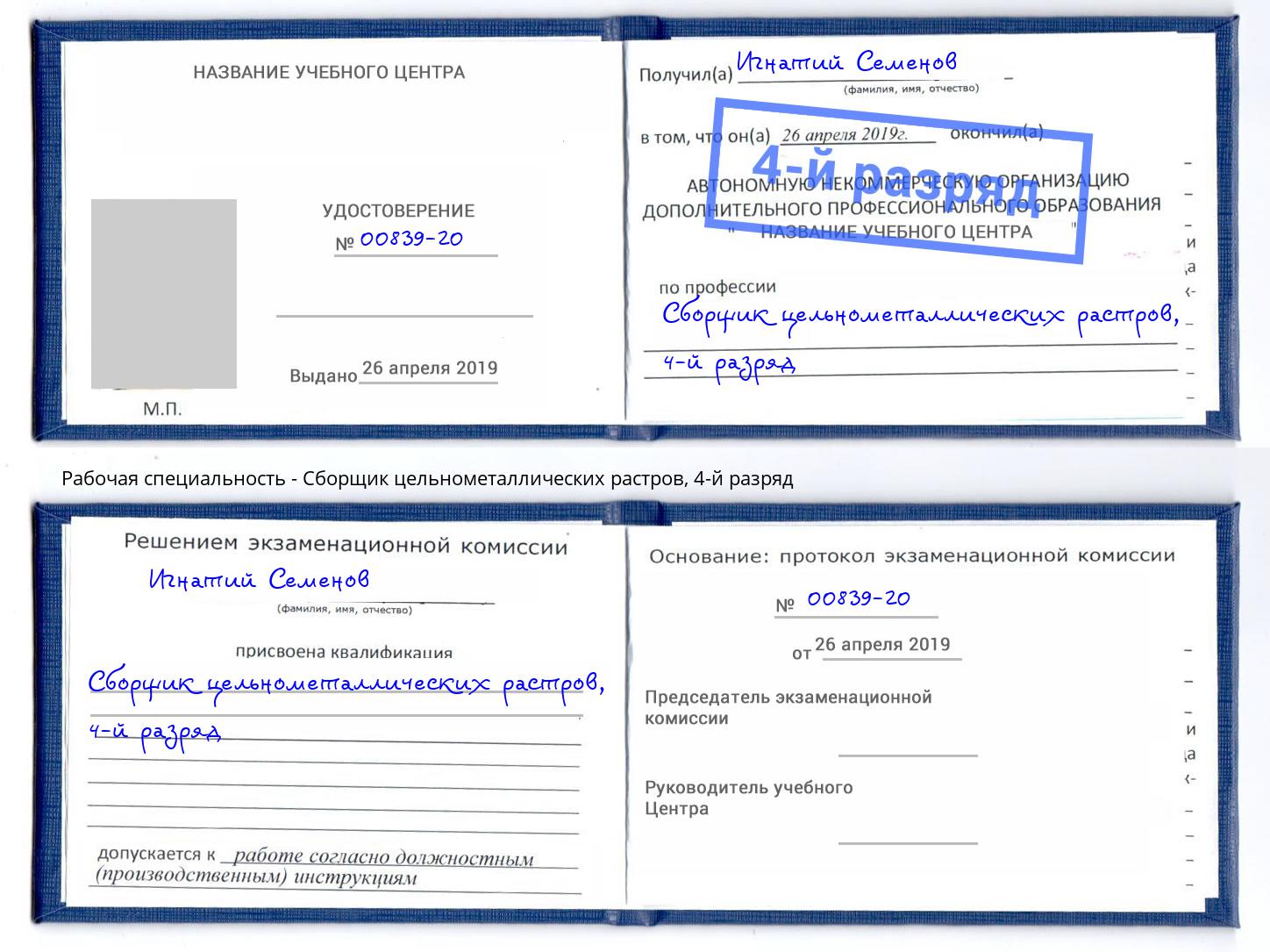 корочка 4-й разряд Сборщик цельнометаллических растров Нальчик