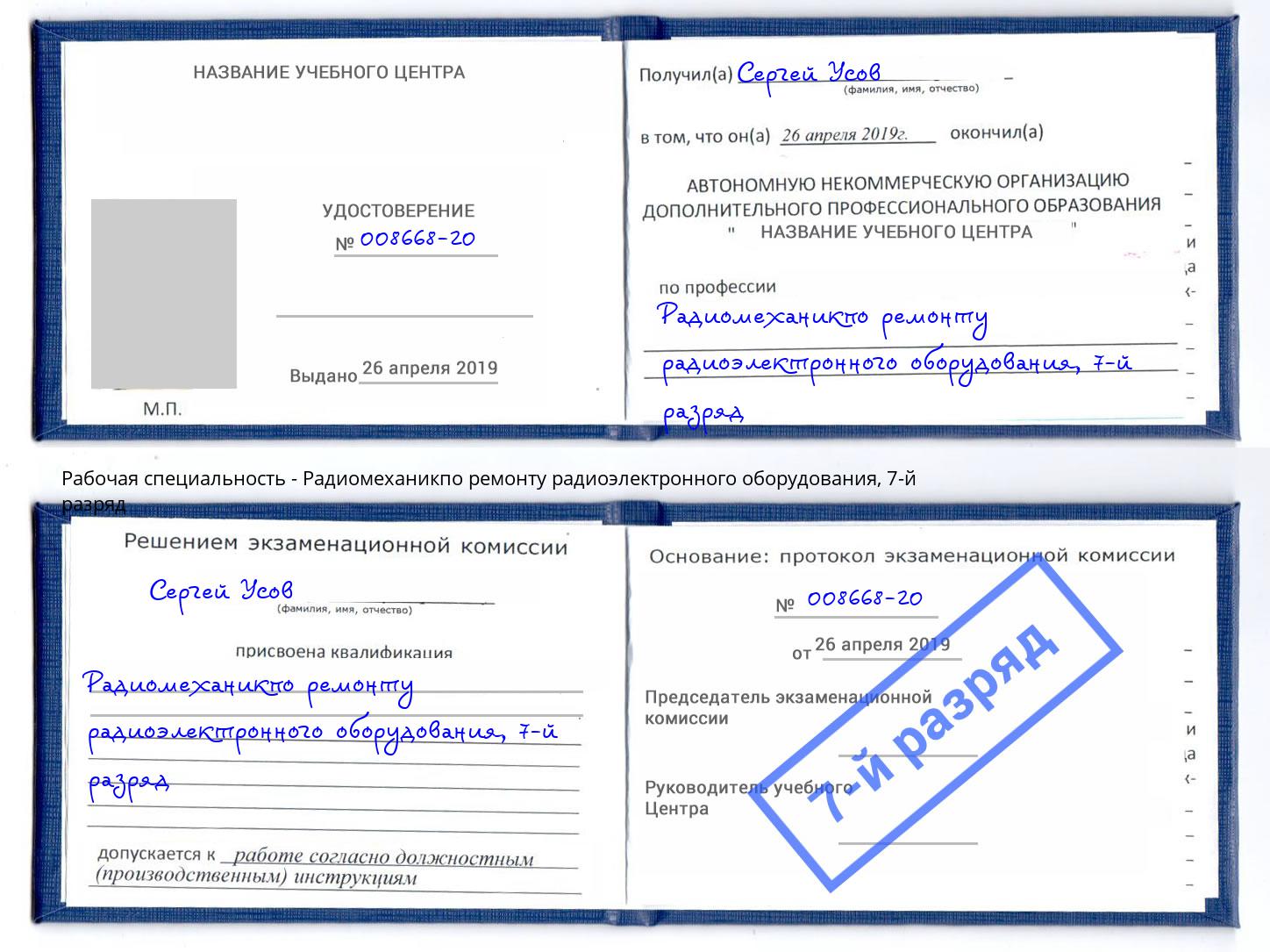 корочка 7-й разряд Радиомеханикпо ремонту радиоэлектронного оборудования Нальчик