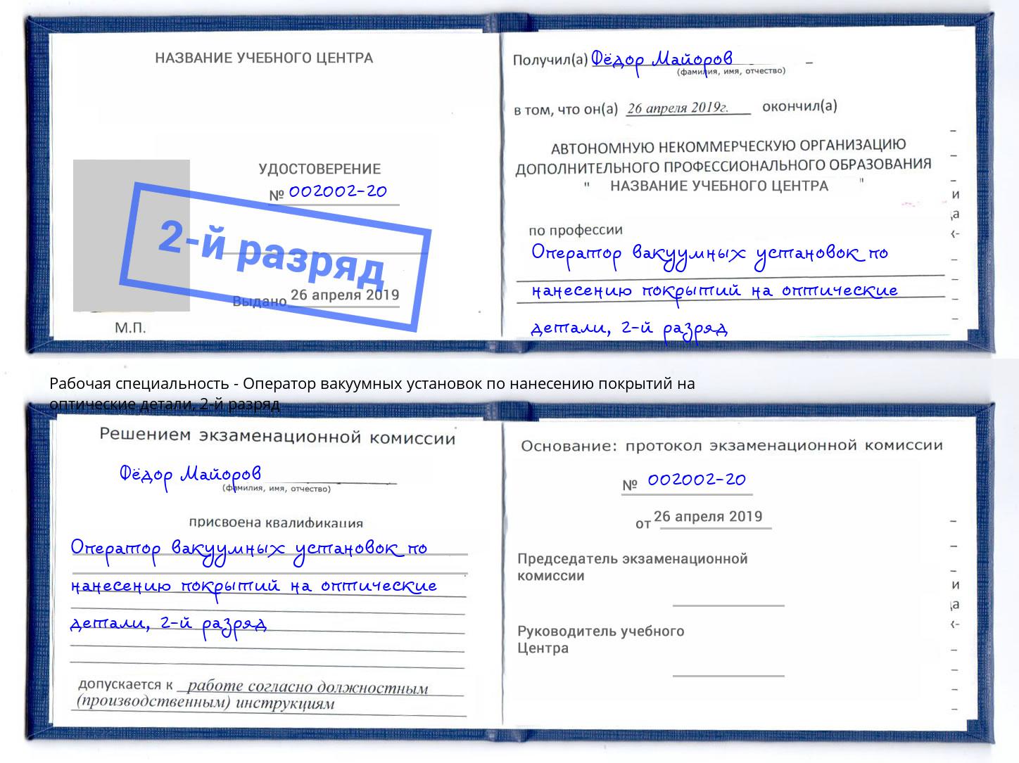 корочка 2-й разряд Оператор вакуумных установок по нанесению покрытий на оптические детали Нальчик