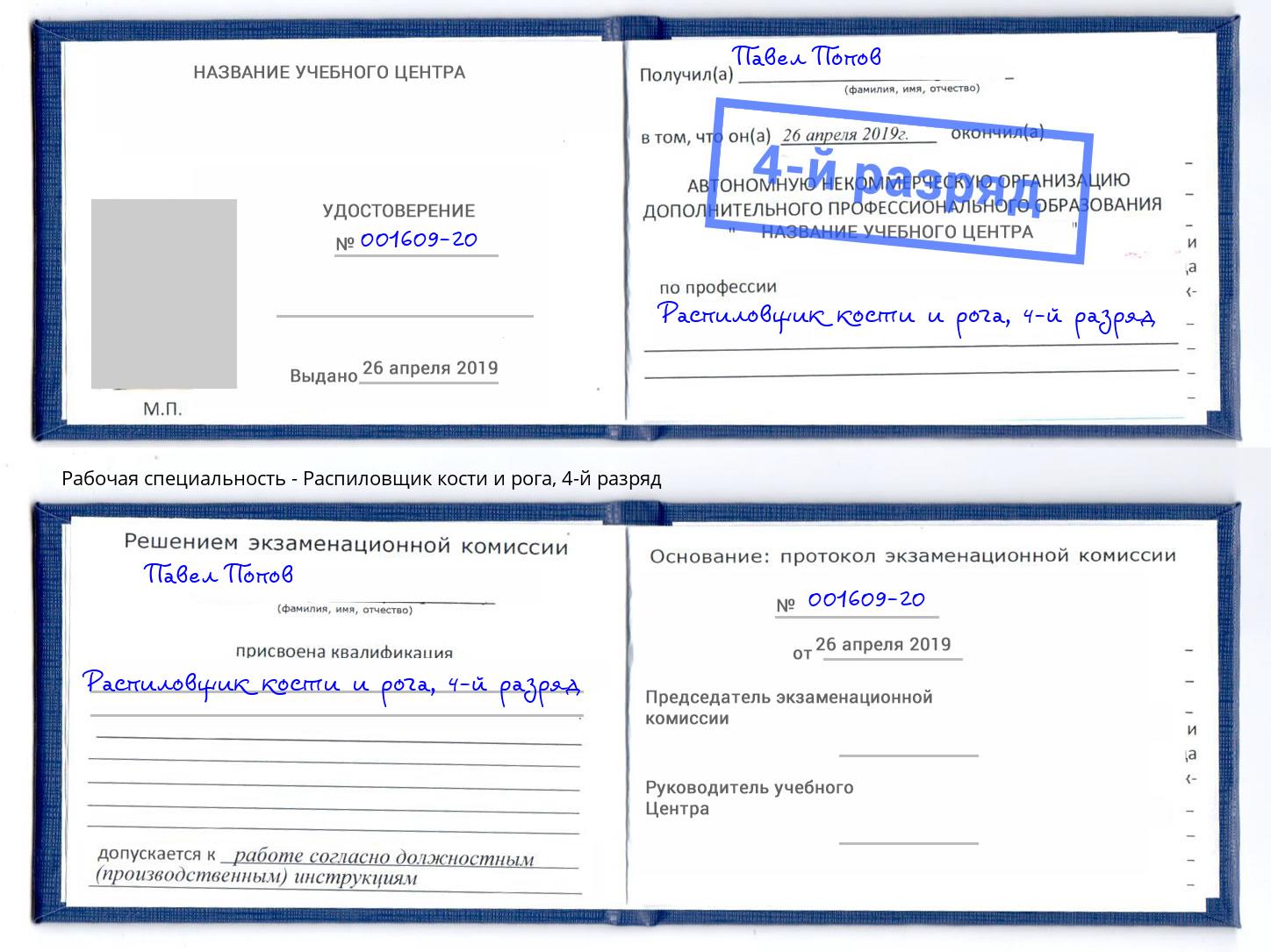 корочка 4-й разряд Распиловщик кости и рога Нальчик