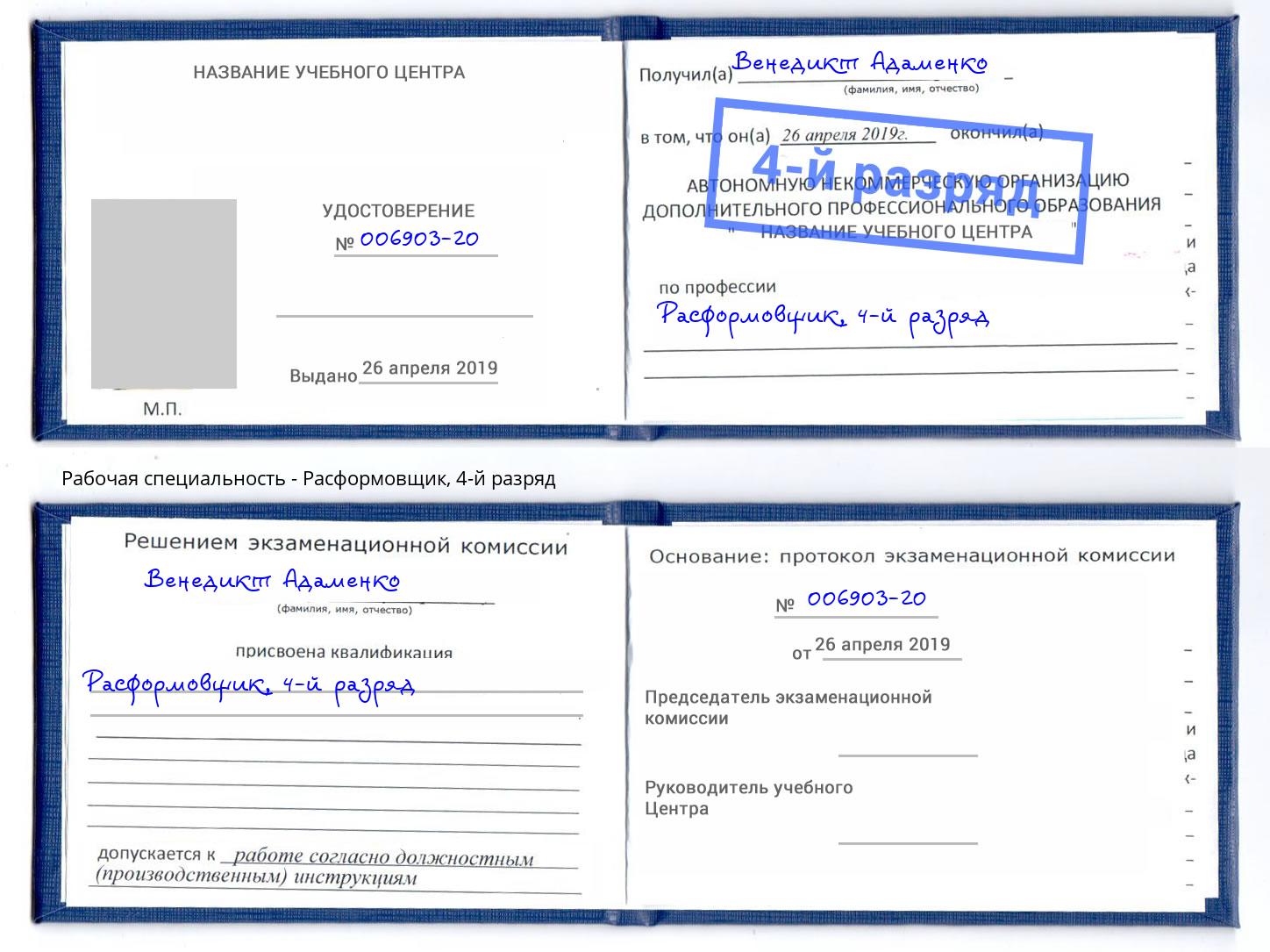 корочка 4-й разряд Расформовщик Нальчик