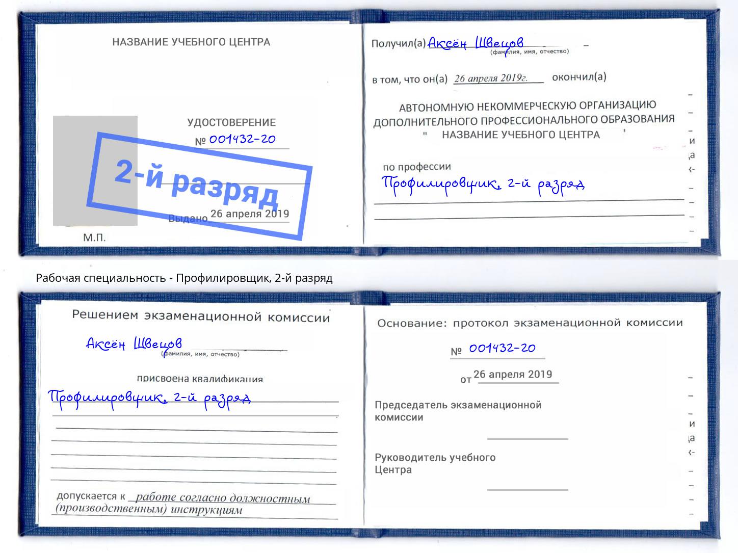 корочка 2-й разряд Профилировщик Нальчик
