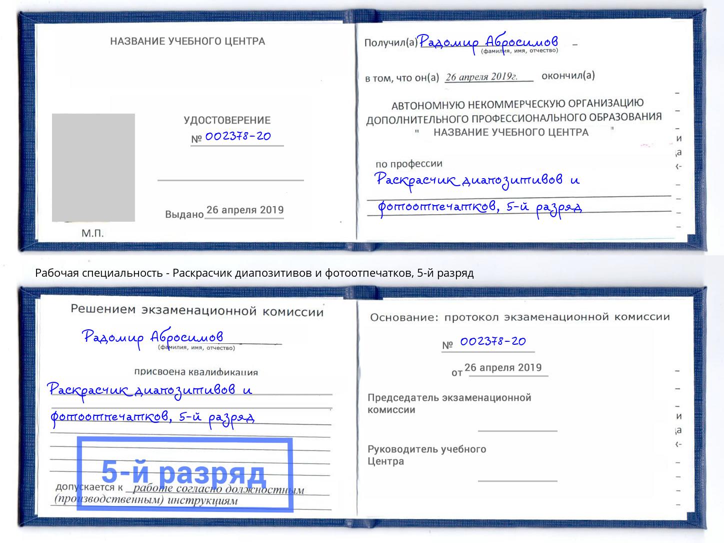 корочка 5-й разряд Раскрасчик диапозитивов и фотоотпечатков Нальчик