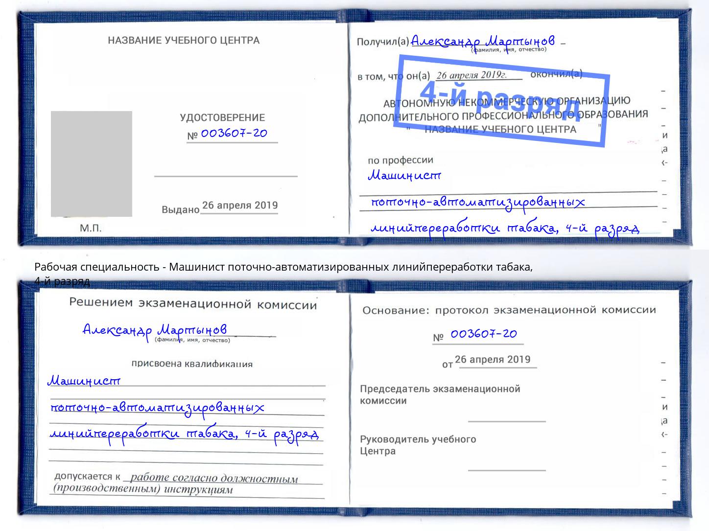 корочка 4-й разряд Машинист поточно-автоматизированных линийпереработки табака Нальчик