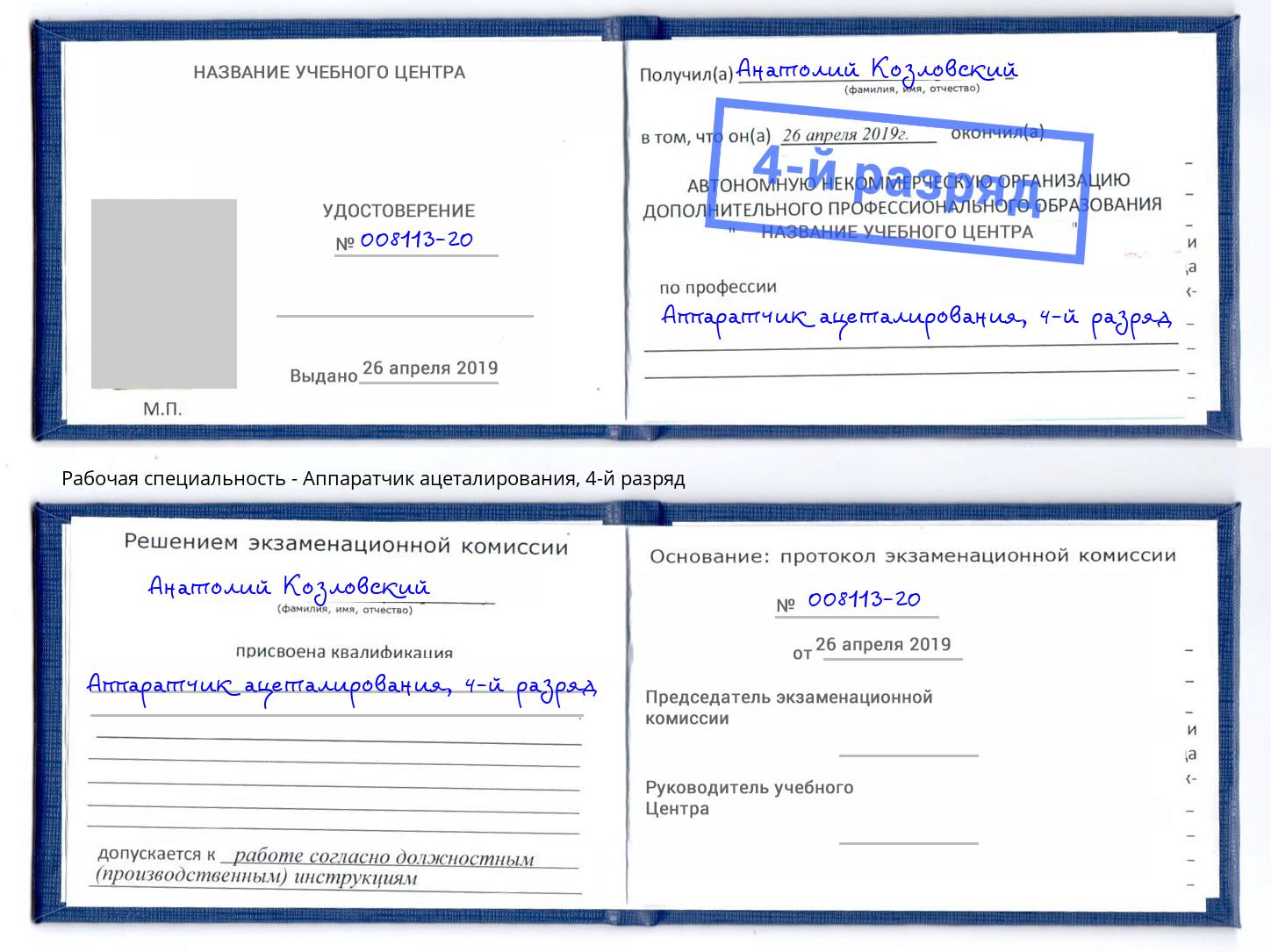 корочка 4-й разряд Аппаратчик ацеталирования Нальчик