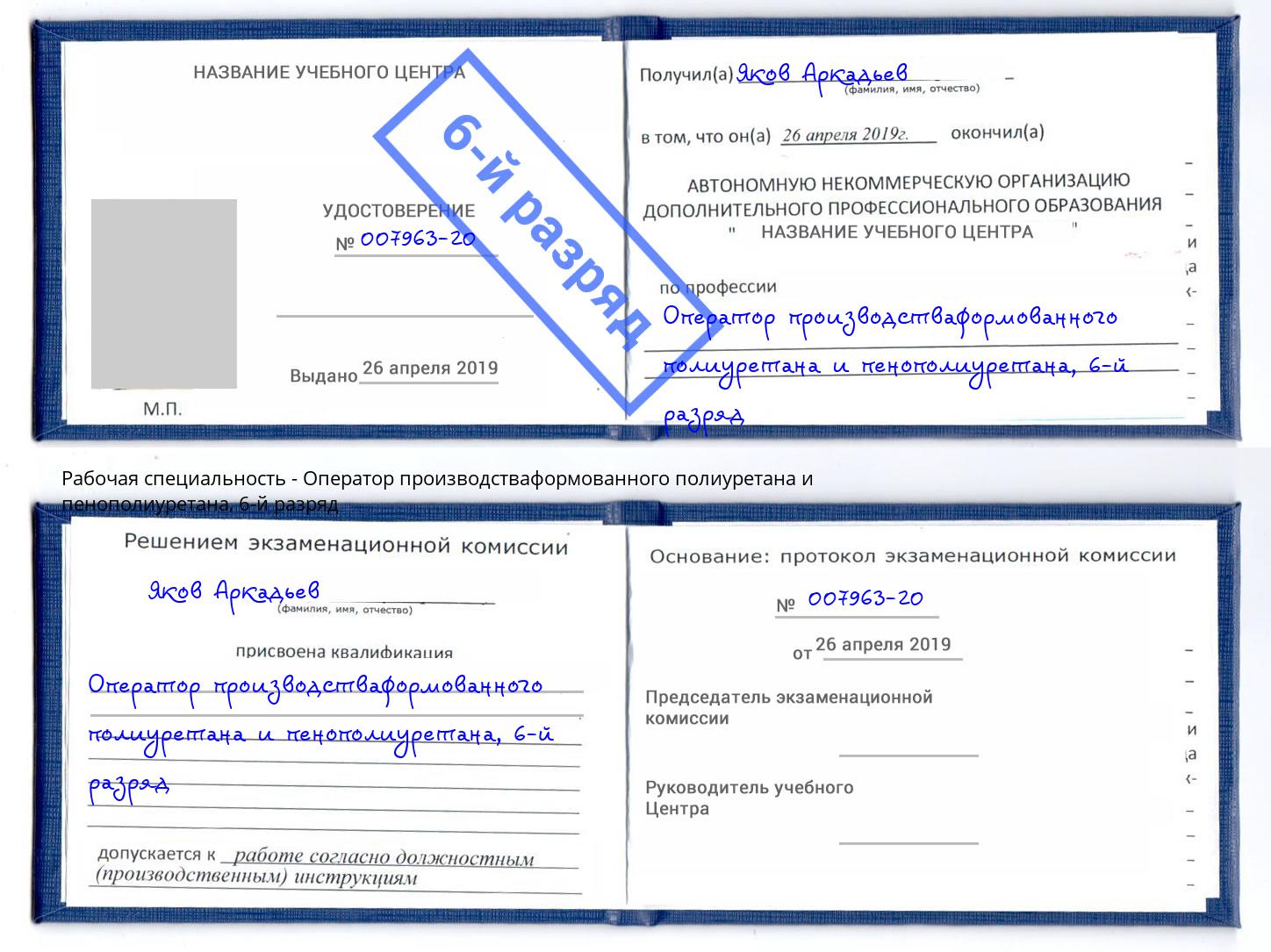 корочка 6-й разряд Оператор производстваформованного полиуретана и пенополиуретана Нальчик