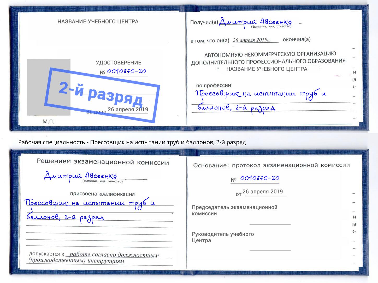 корочка 2-й разряд Прессовщик на испытании труб и баллонов Нальчик