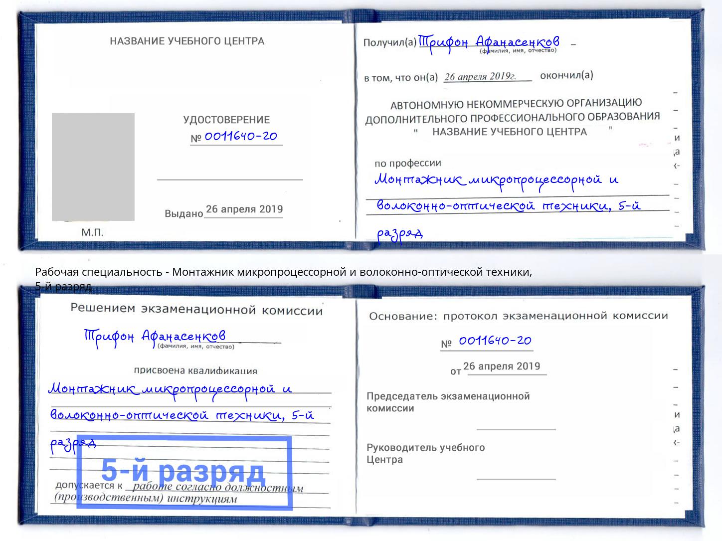корочка 5-й разряд Монтажник микропроцессорной и волоконно-оптической техники Нальчик