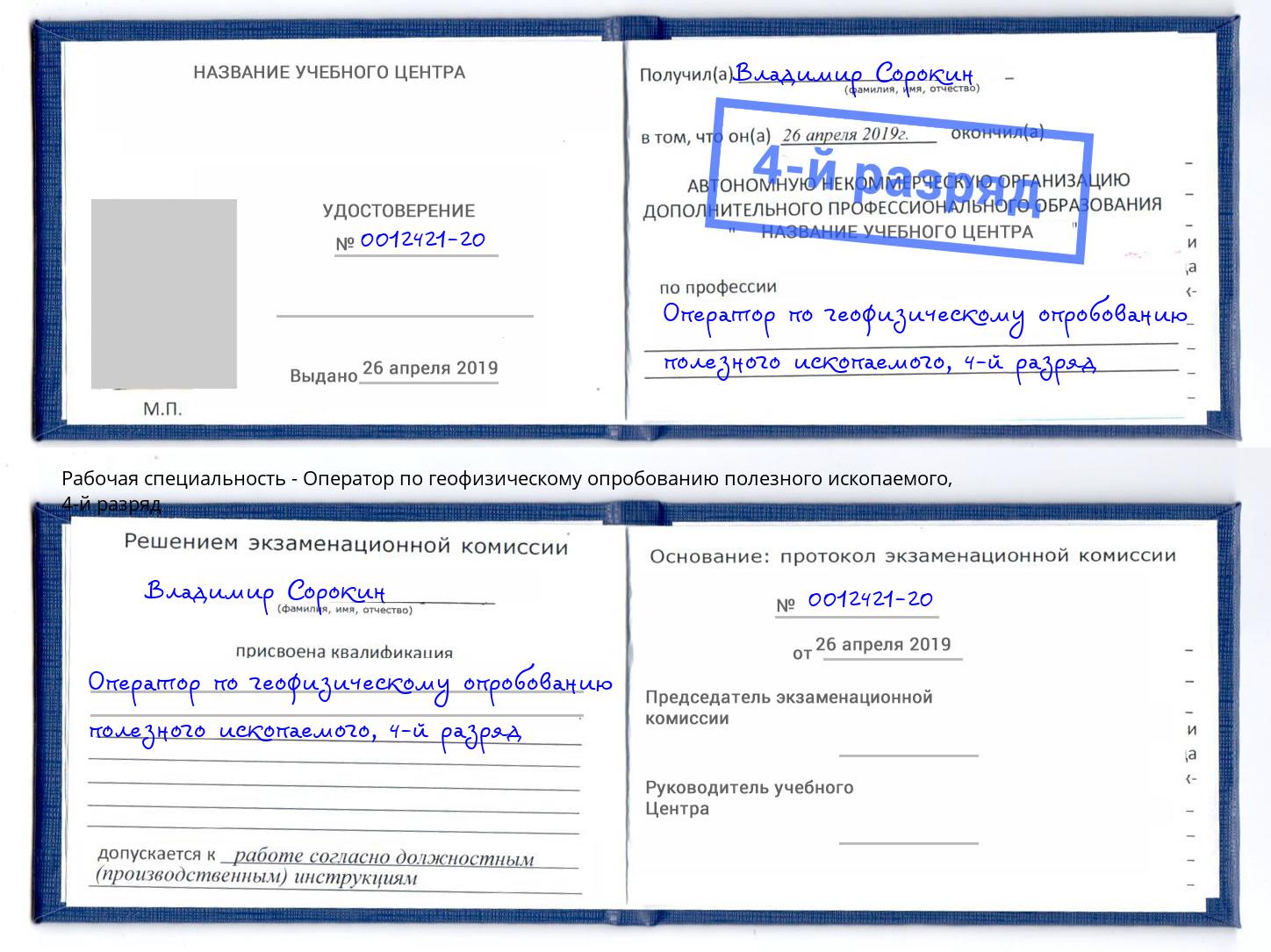 корочка 4-й разряд Оператор по геофизическому опробованию полезного ископаемого Нальчик