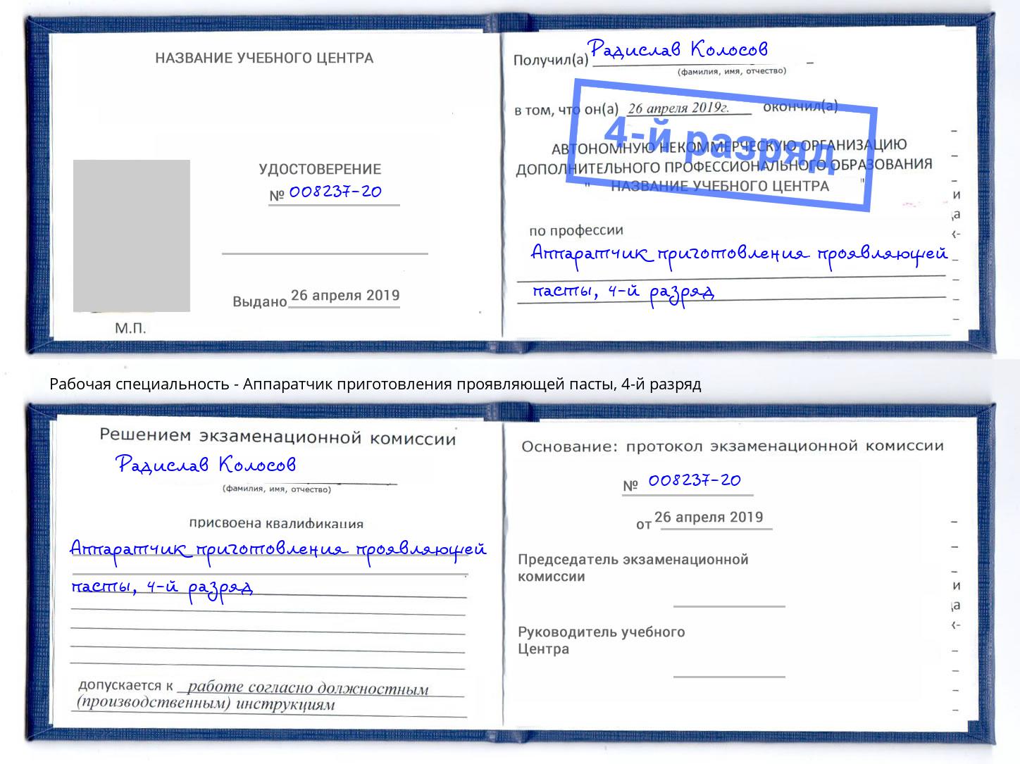 корочка 4-й разряд Аппаратчик приготовления проявляющей пасты Нальчик