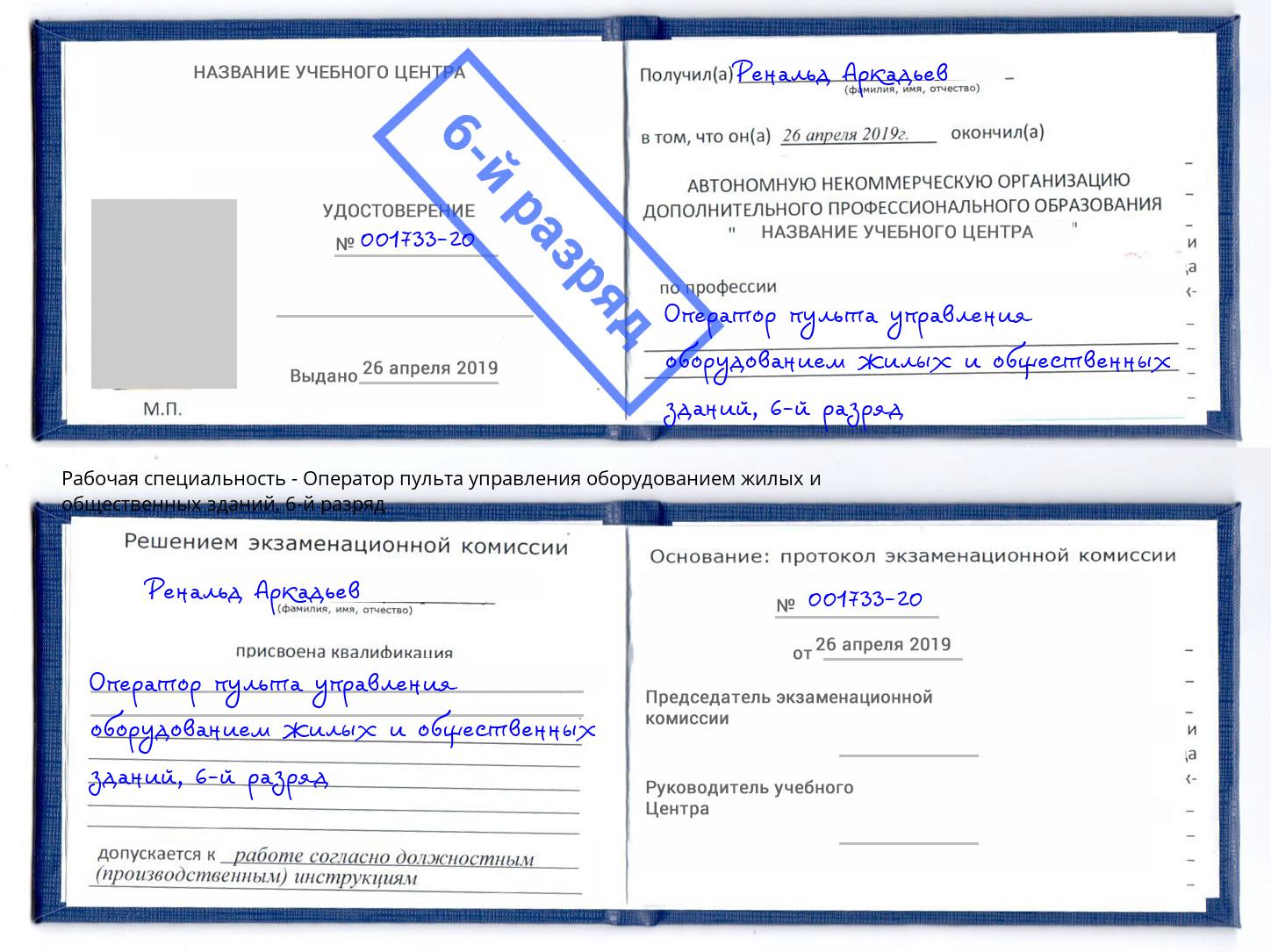 корочка 6-й разряд Оператор пульта управления оборудованием жилых и общественных зданий Нальчик