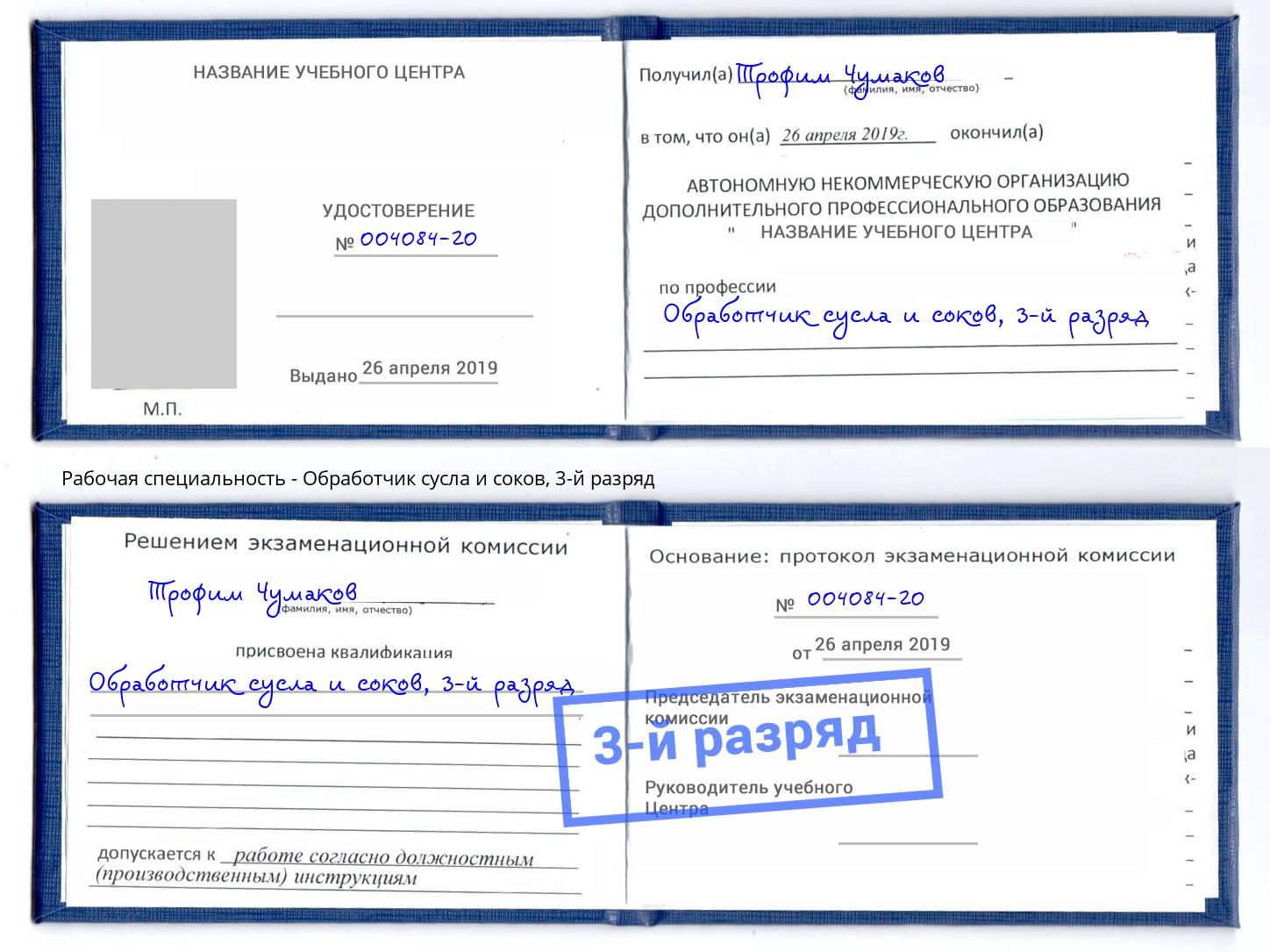 корочка 3-й разряд Обработчик сусла и соков Нальчик