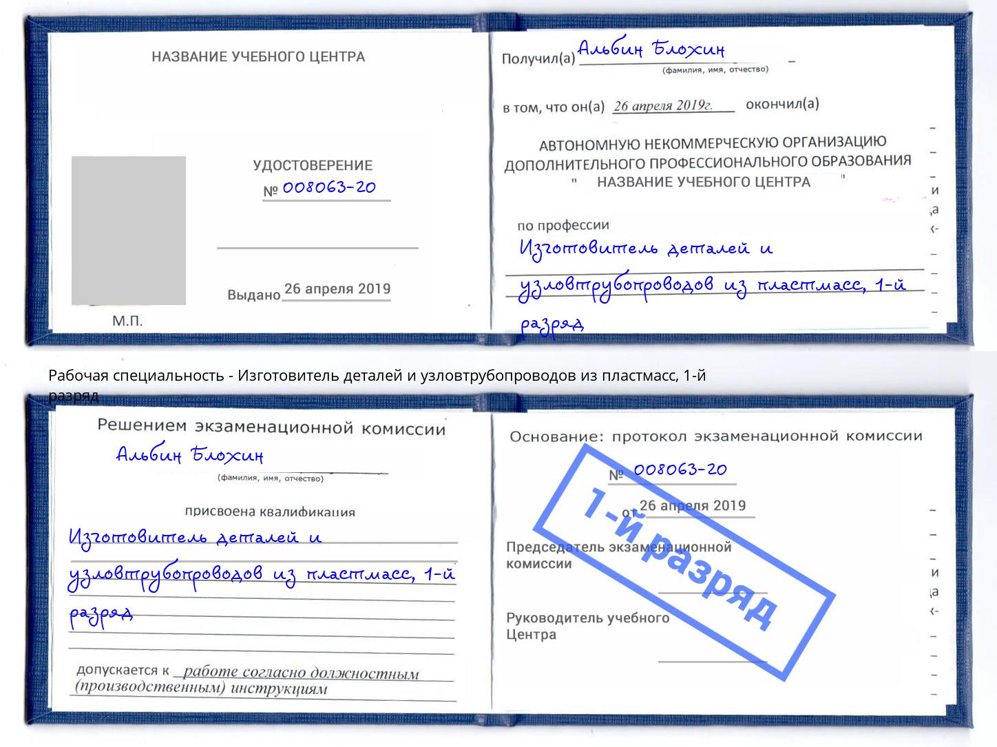 корочка 1-й разряд Изготовитель деталей и узловтрубопроводов из пластмасс Нальчик