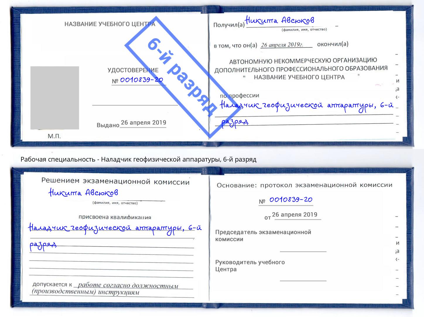 корочка 6-й разряд Наладчик геофизической аппаратуры Нальчик