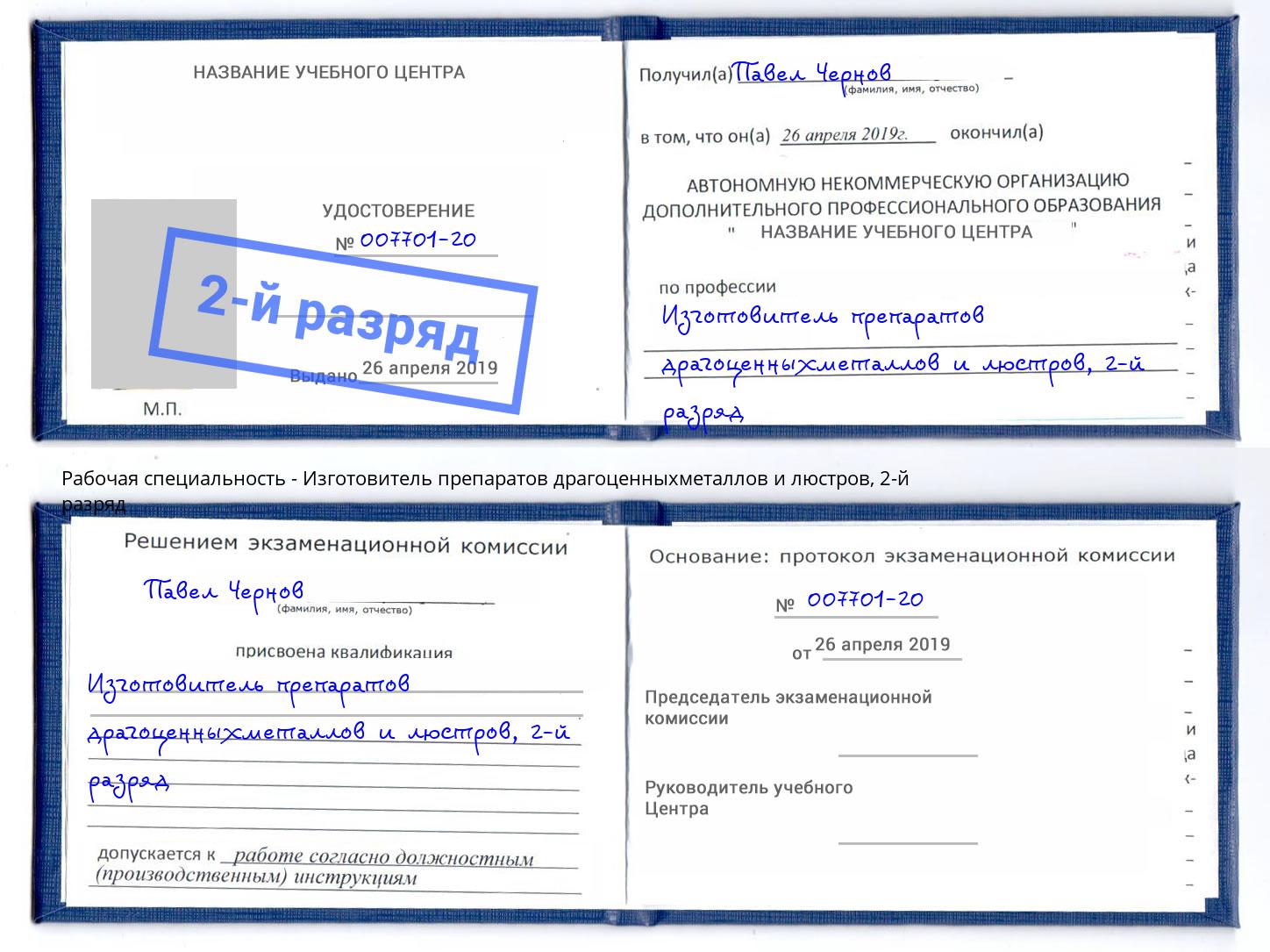 корочка 2-й разряд Изготовитель препаратов драгоценныхметаллов и люстров Нальчик