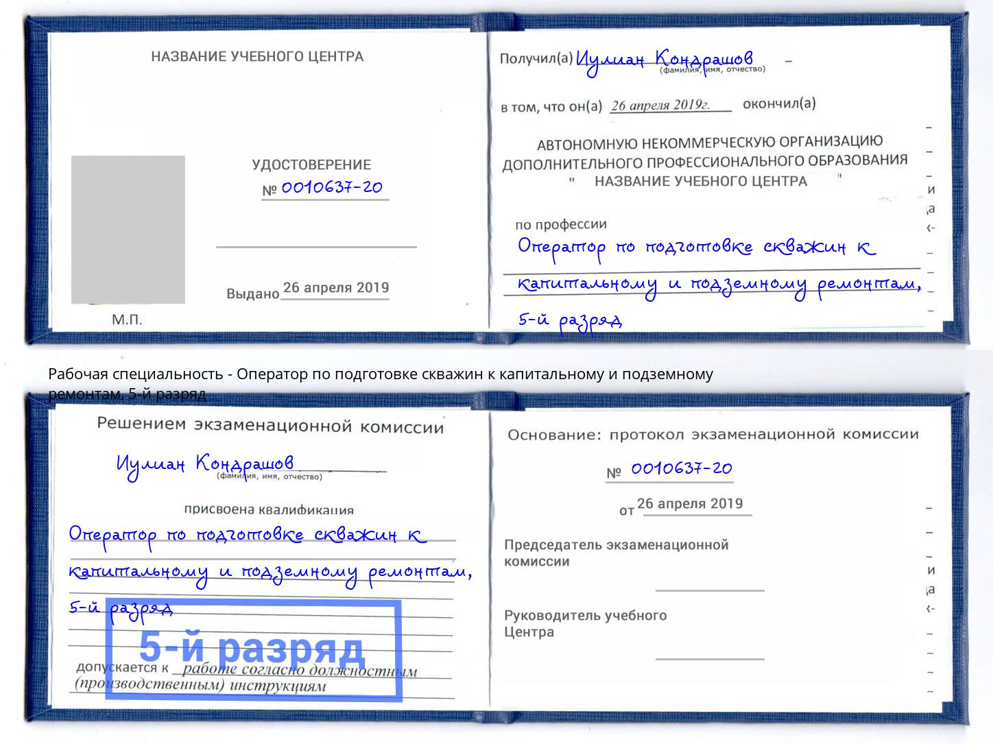 корочка 5-й разряд Оператор по подготовке скважин к капитальному и подземному ремонтам Нальчик