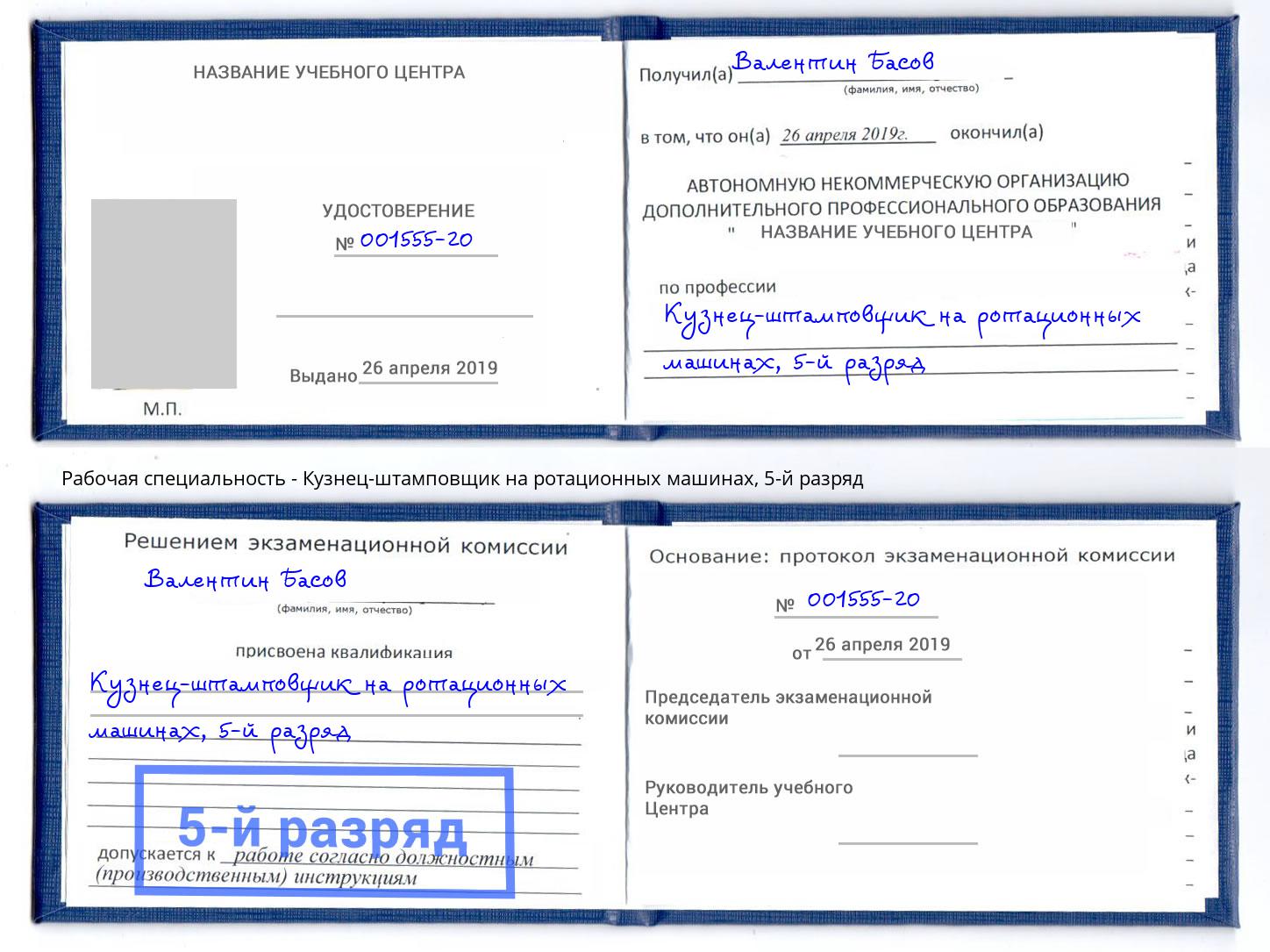 корочка 5-й разряд Кузнец-штамповщик на ротационных машинах Нальчик